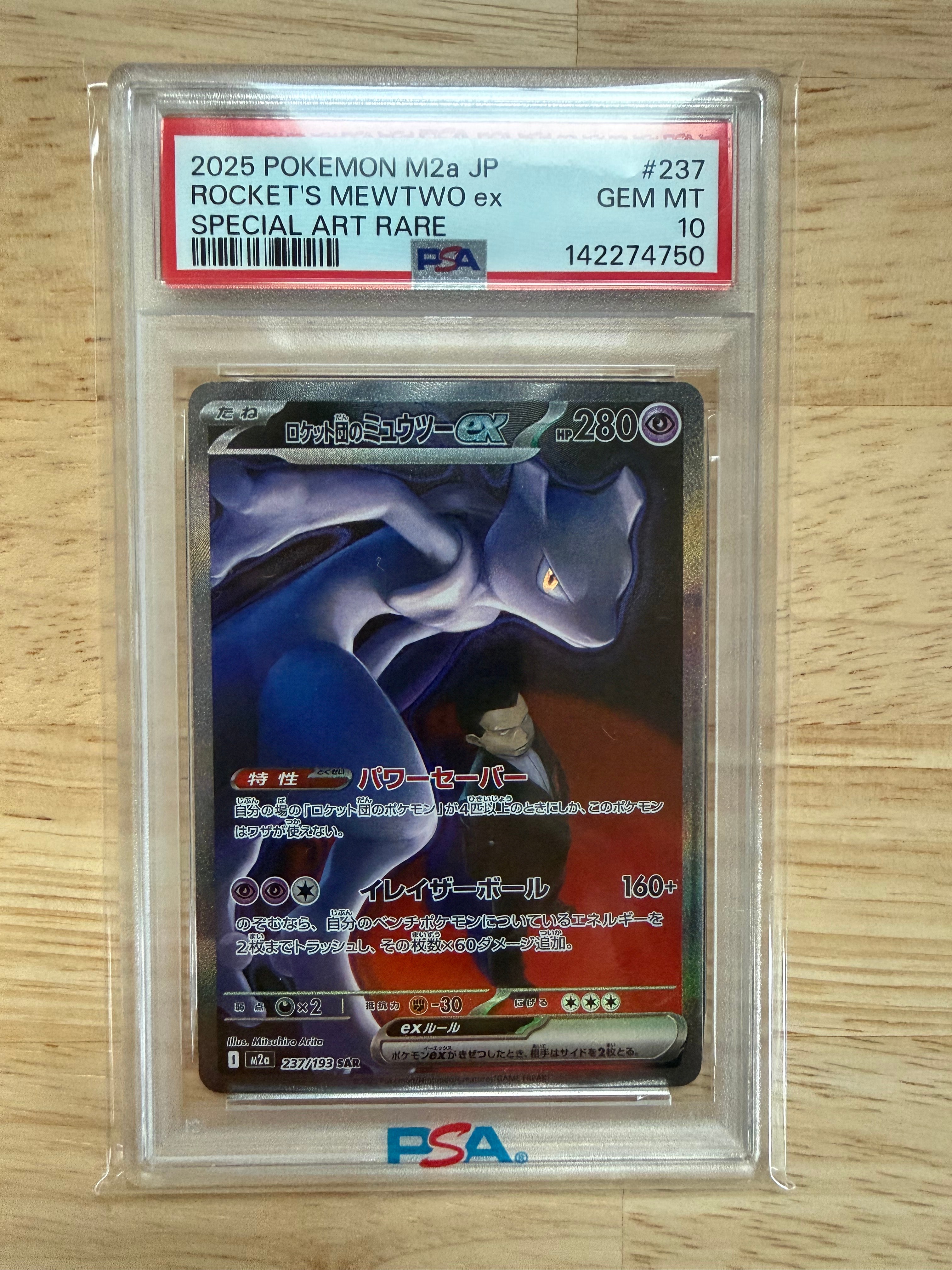 ロケット団のミュウツーex SAR [M2a 237/193](ハイクラスパック「MEGAドリームex」)