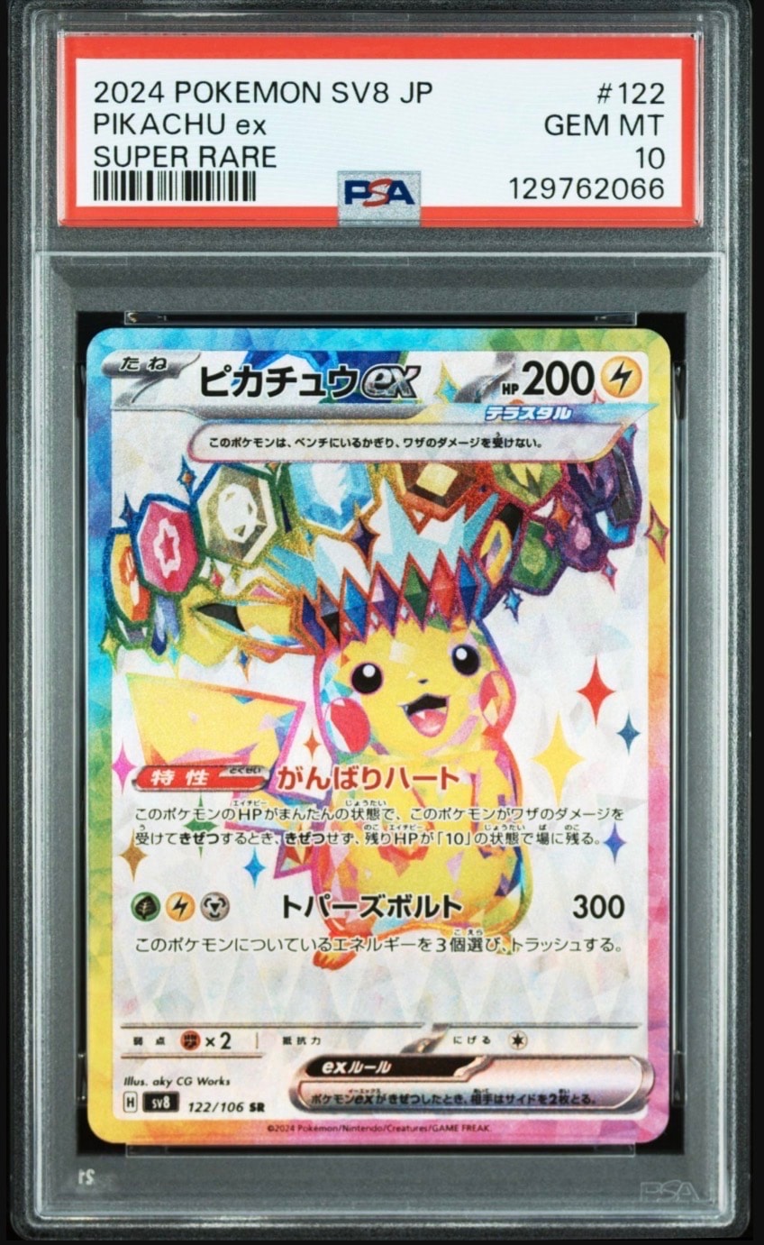 ピカチュウex SR [SV8 122/106](拡張パック「超電ブレイカー」)