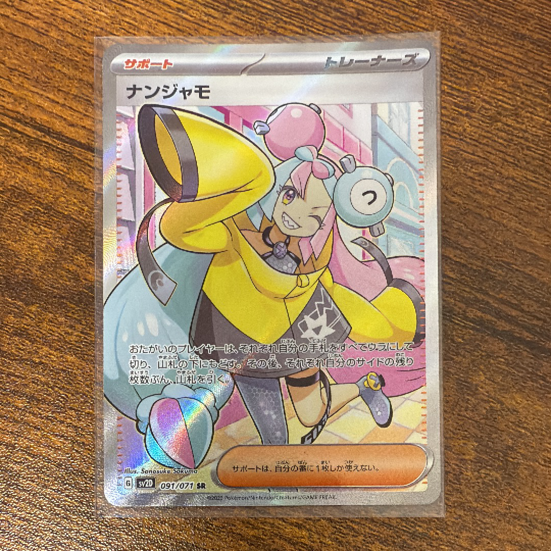 ナンジャモ SR[SV2D 091/071](拡張パック「クレイバースト」)