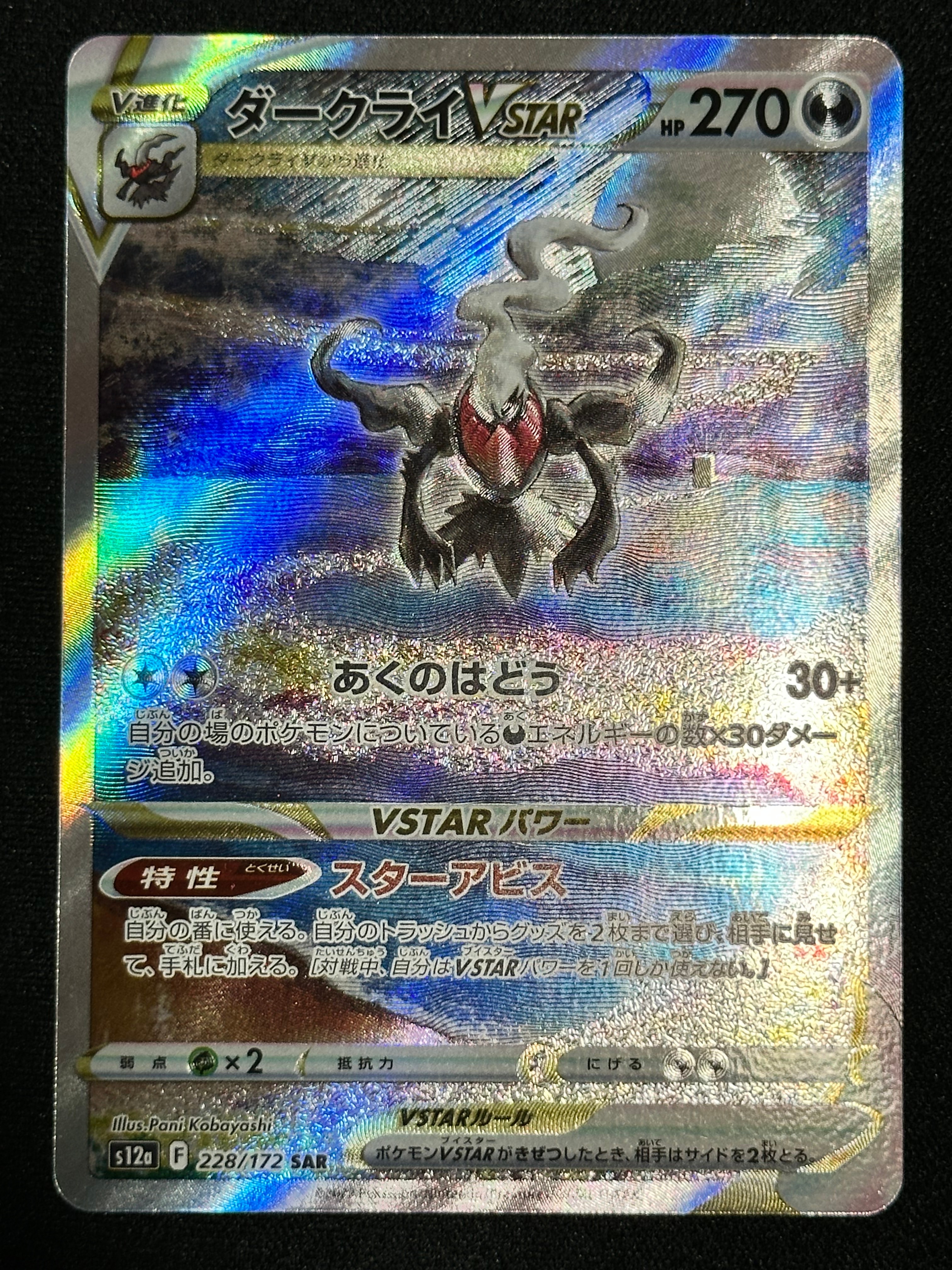 ダークライVSTAR SAR[s12a 228/172](ハイクラスパック「VSTARユニバース」)