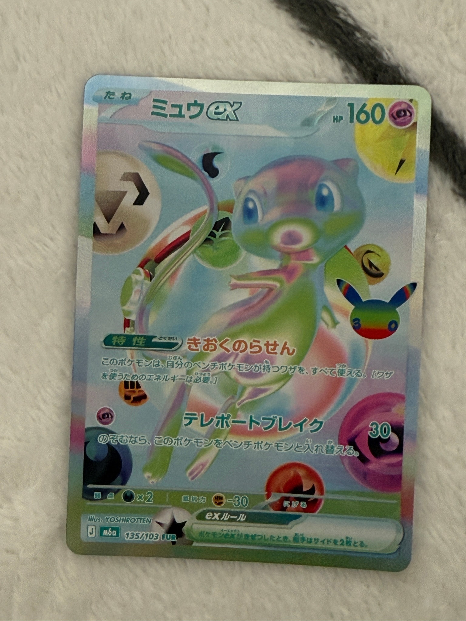 ミュウex FUR [M6a 135/103](拡張パック「30th CELEBRATION」)
