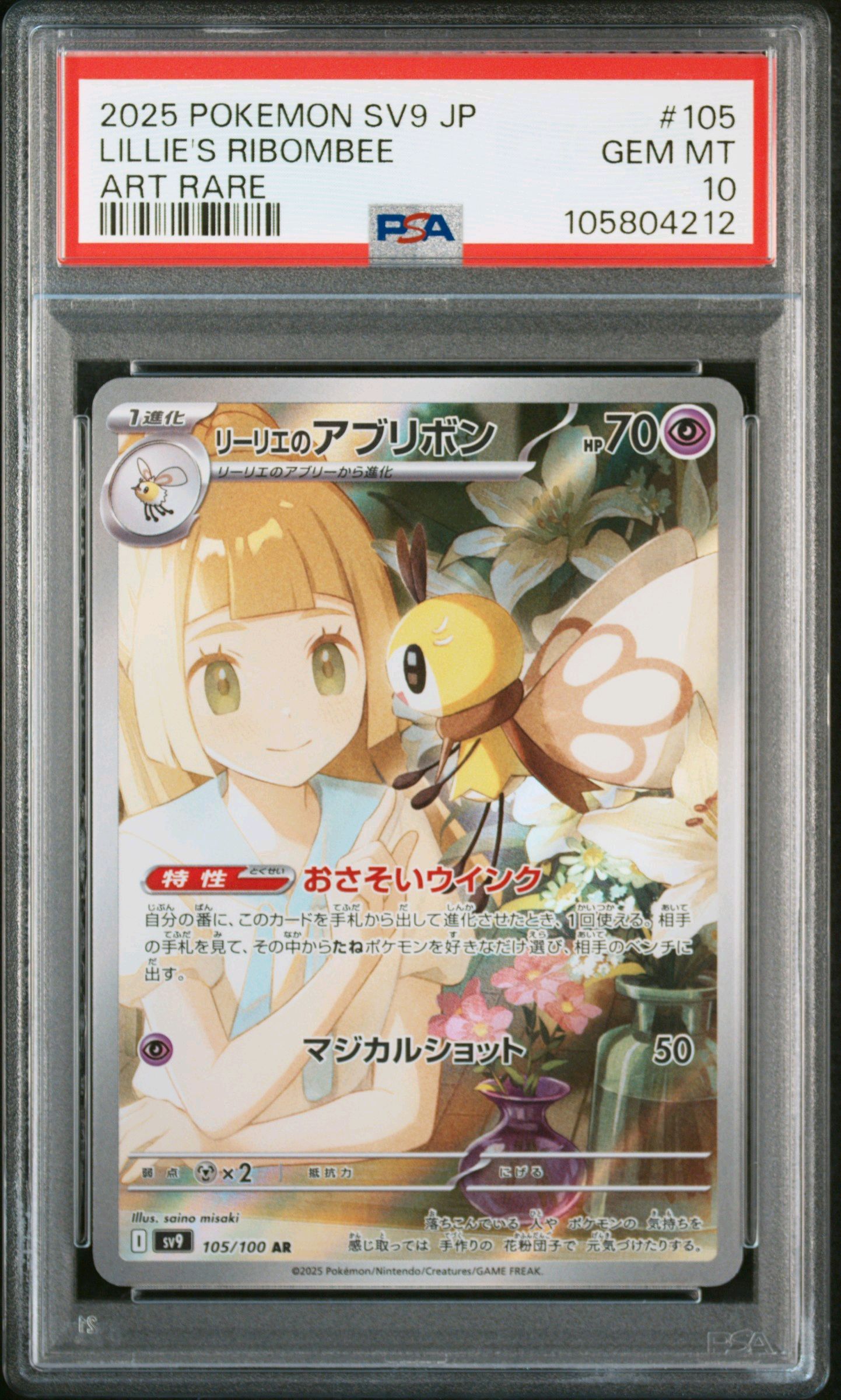 リーリエのアブリボン AR [SV9 105/100](拡張パック「バトルパートナーズ」)