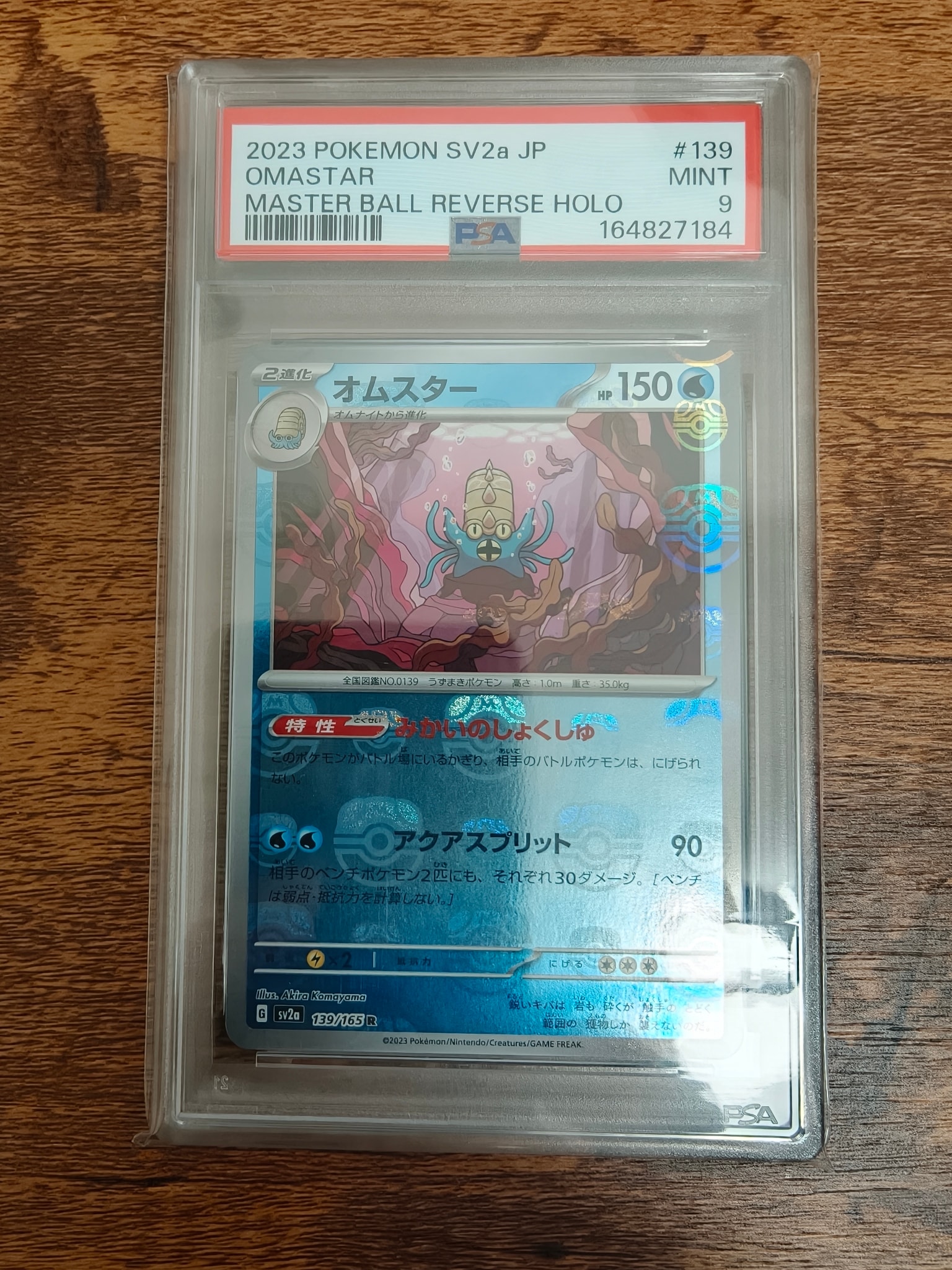 オムスター R: マスターボールミラー[SV2a 139/165](強化拡張パック「ポケモンカード151」)