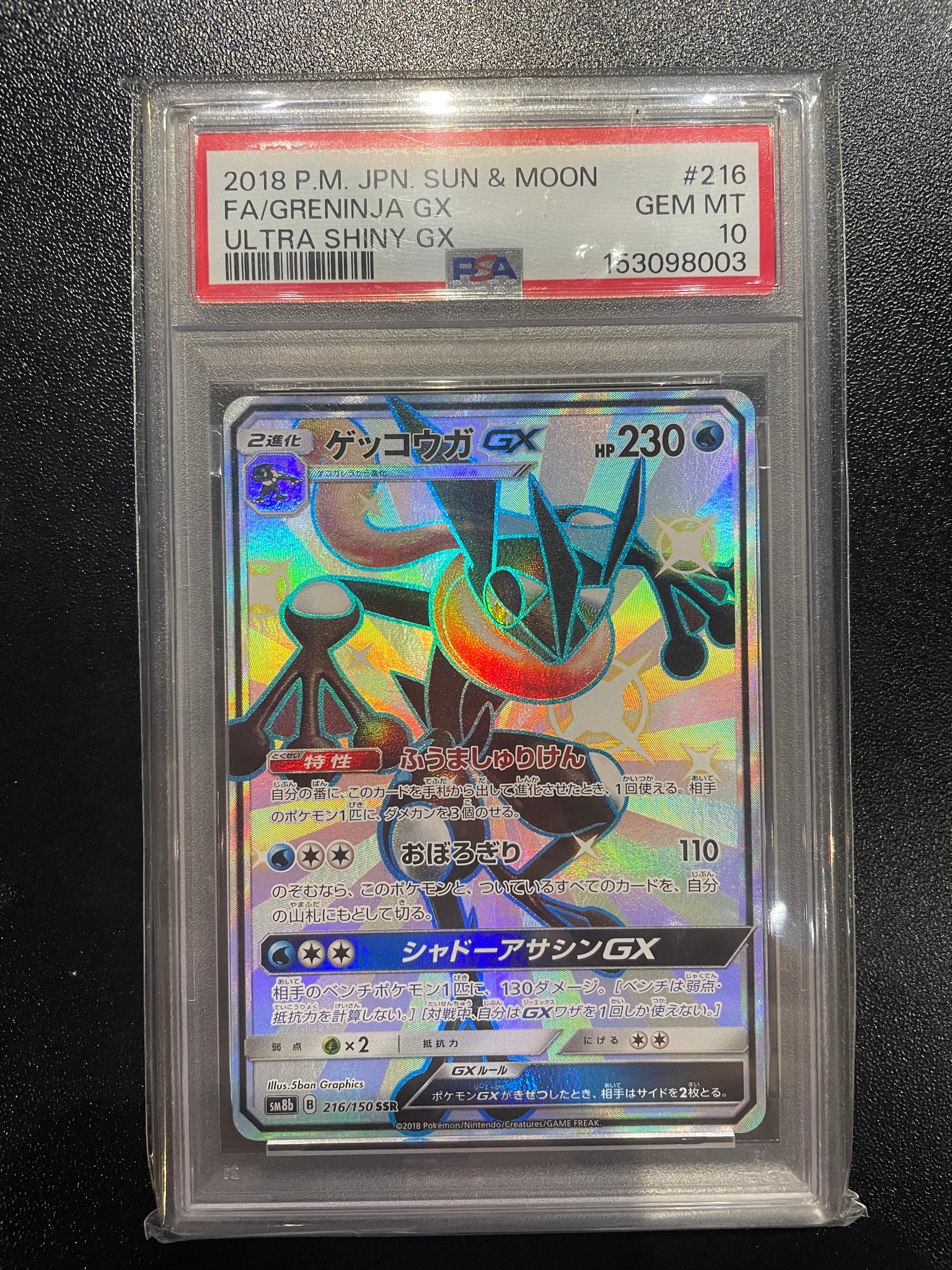 ゲッコウガGX SSR[SM8b 216/150](ハイクラスパック「GXウルトラ