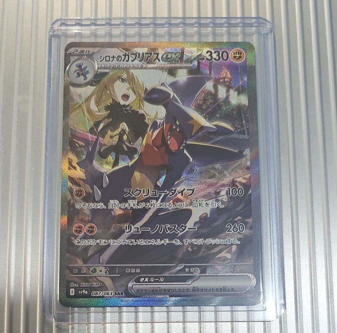 シロナのガブリアスex SAR [SV9a 087/063](強化拡張パック「熱風のアリーナ」)