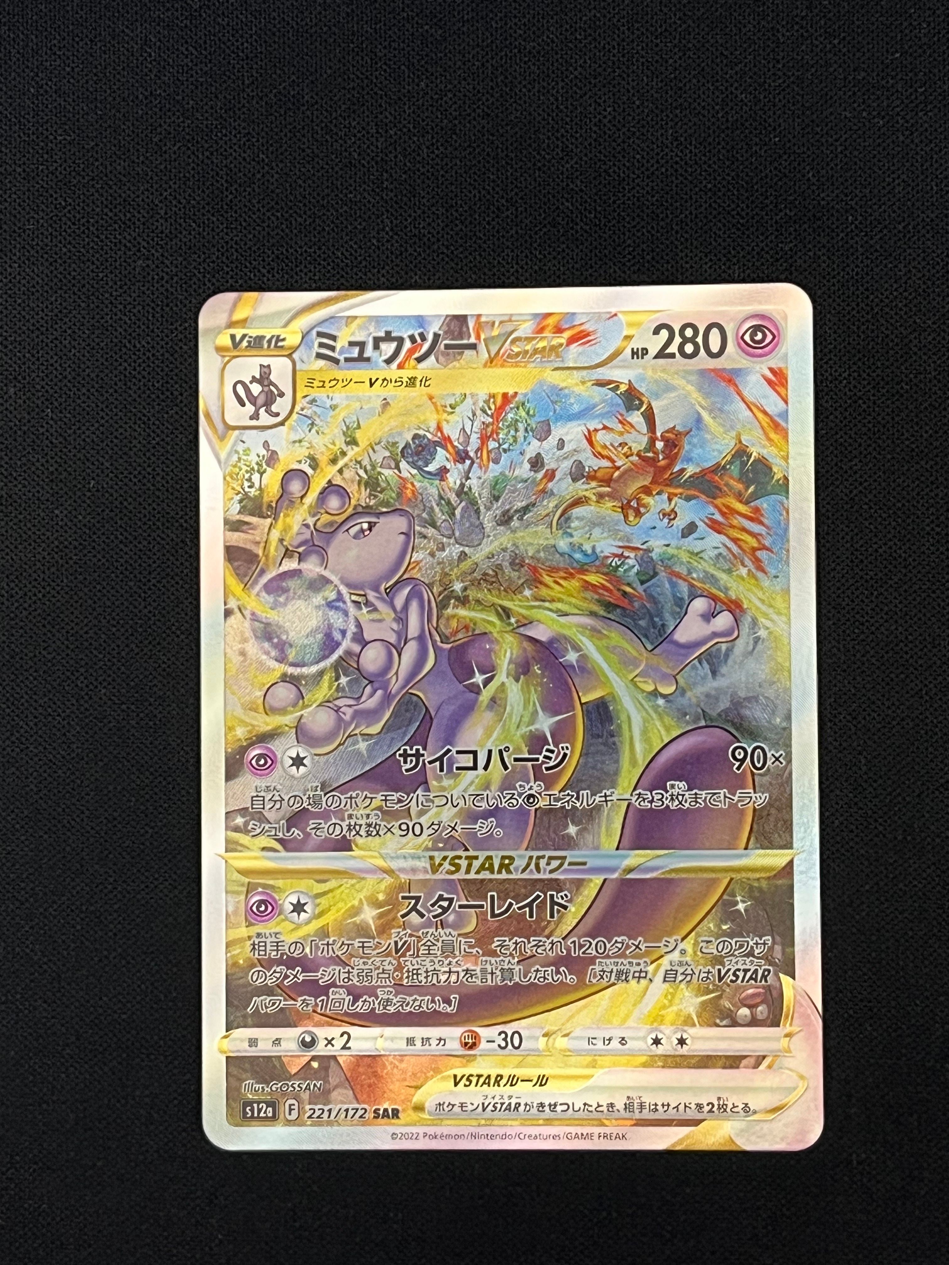 ミュウツーVSTAR SAR[s12a 221/172](ハイクラスパック「VSTARユニバース」)