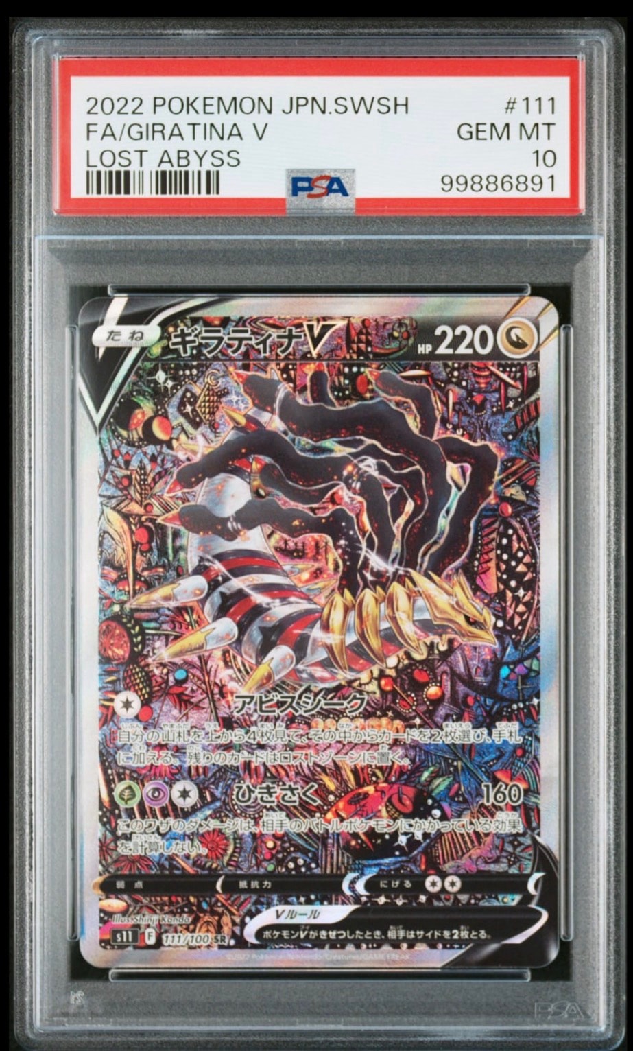 ギラティナV SR: SA[S11 111/100](拡張パック「ロストアビス」)通販
