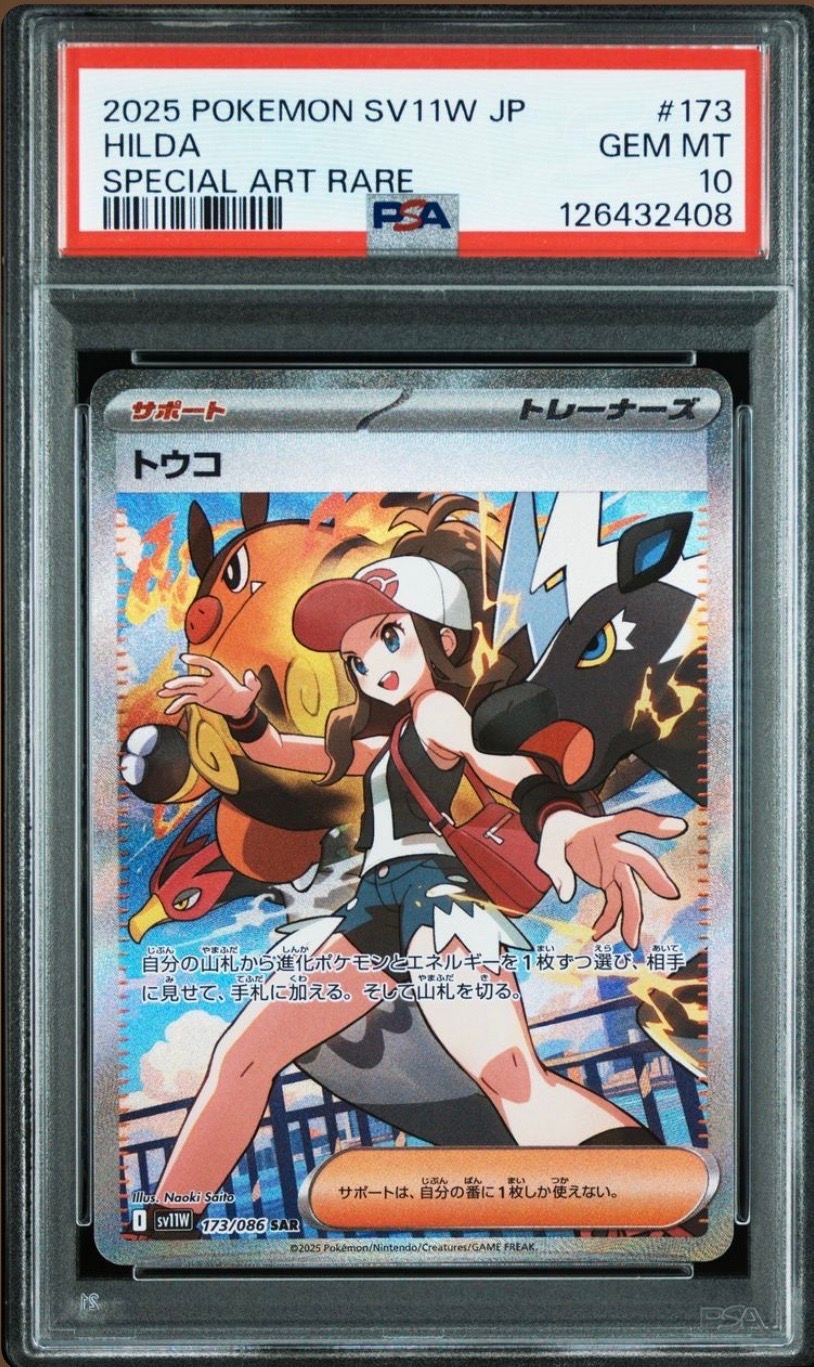トウコ SAR [SV11W 173/086](拡張パック「ホワイトフレア」)
