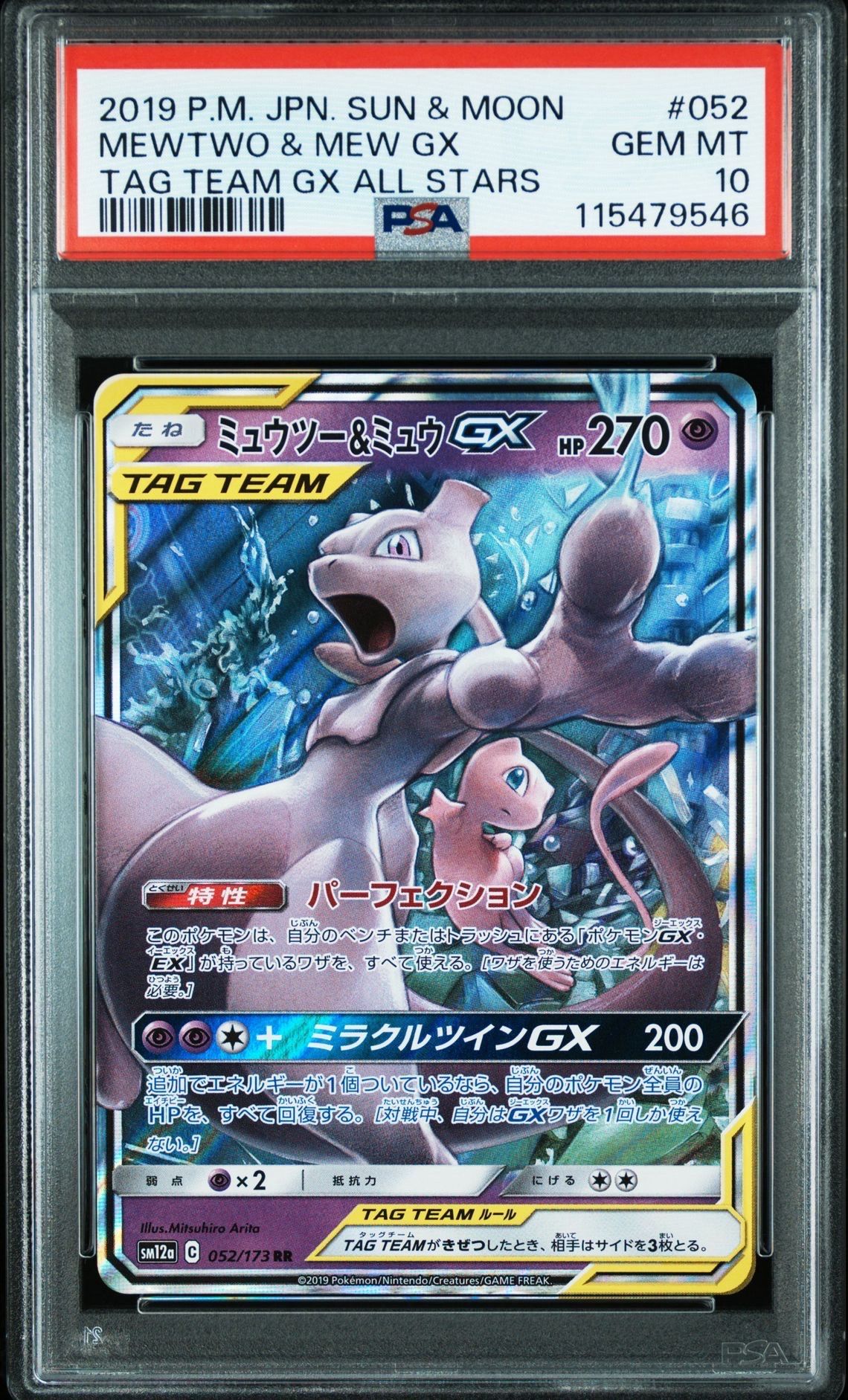 ミュウツー&ミュウGX RR [SM12a 052/173](ハイクラスパック「TAG TEAM GX タッグオールスターズ」)