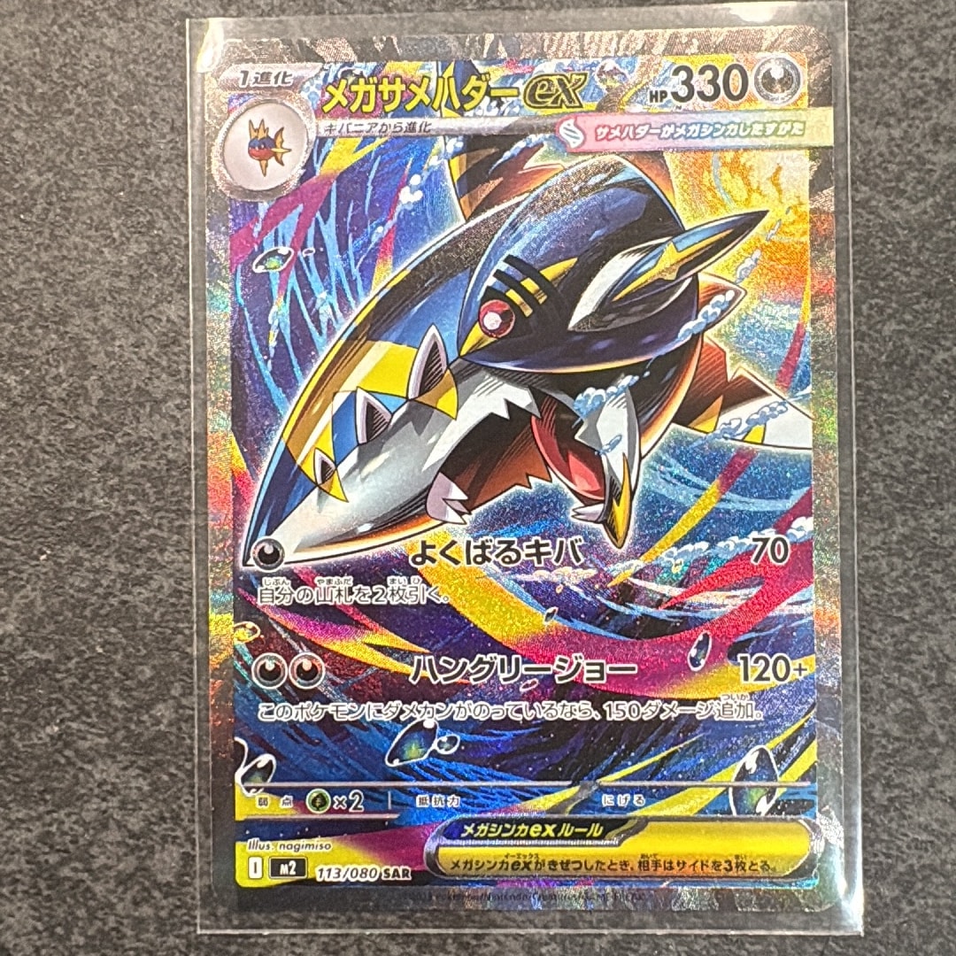 PSA10】メガサメハダーex SAR [M2 113/080](拡張パック「インフェルノX