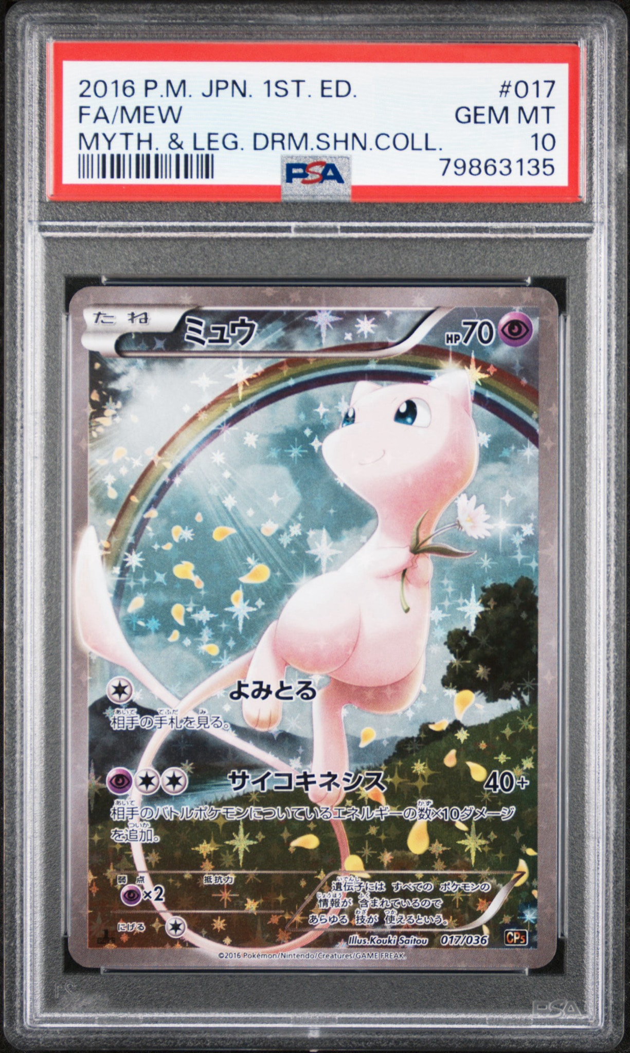 【傷あり】ミュウ CP5 幻·伝説ドリームキラコレクション 017/036 ミュウ :1ED [CP5 017/036](コンセプトパック 「幻・伝説ドリームキラ