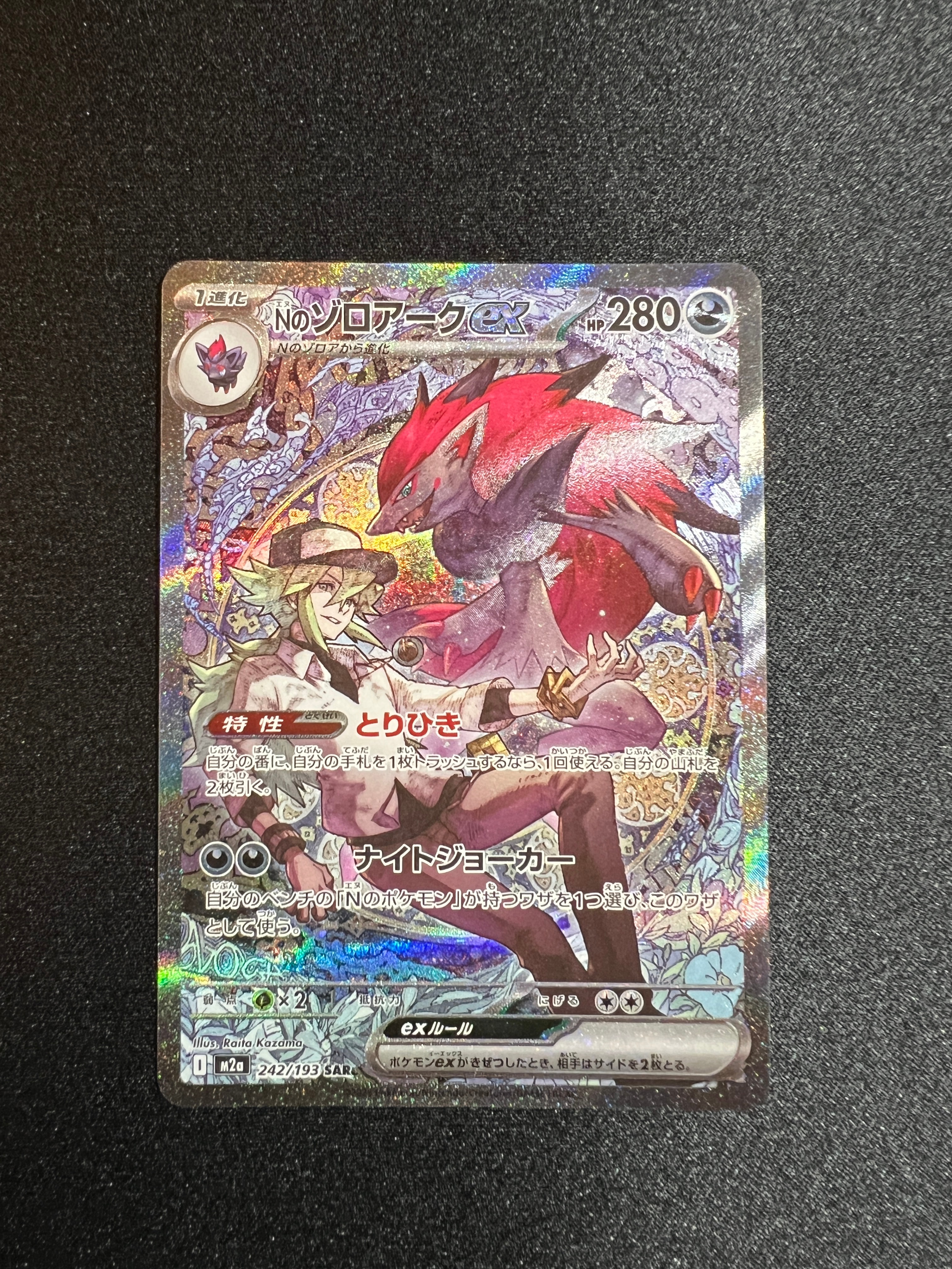 Nのゾロアークex SAR [M2a 242/193](ハイクラスパック「MEGAドリームex」)