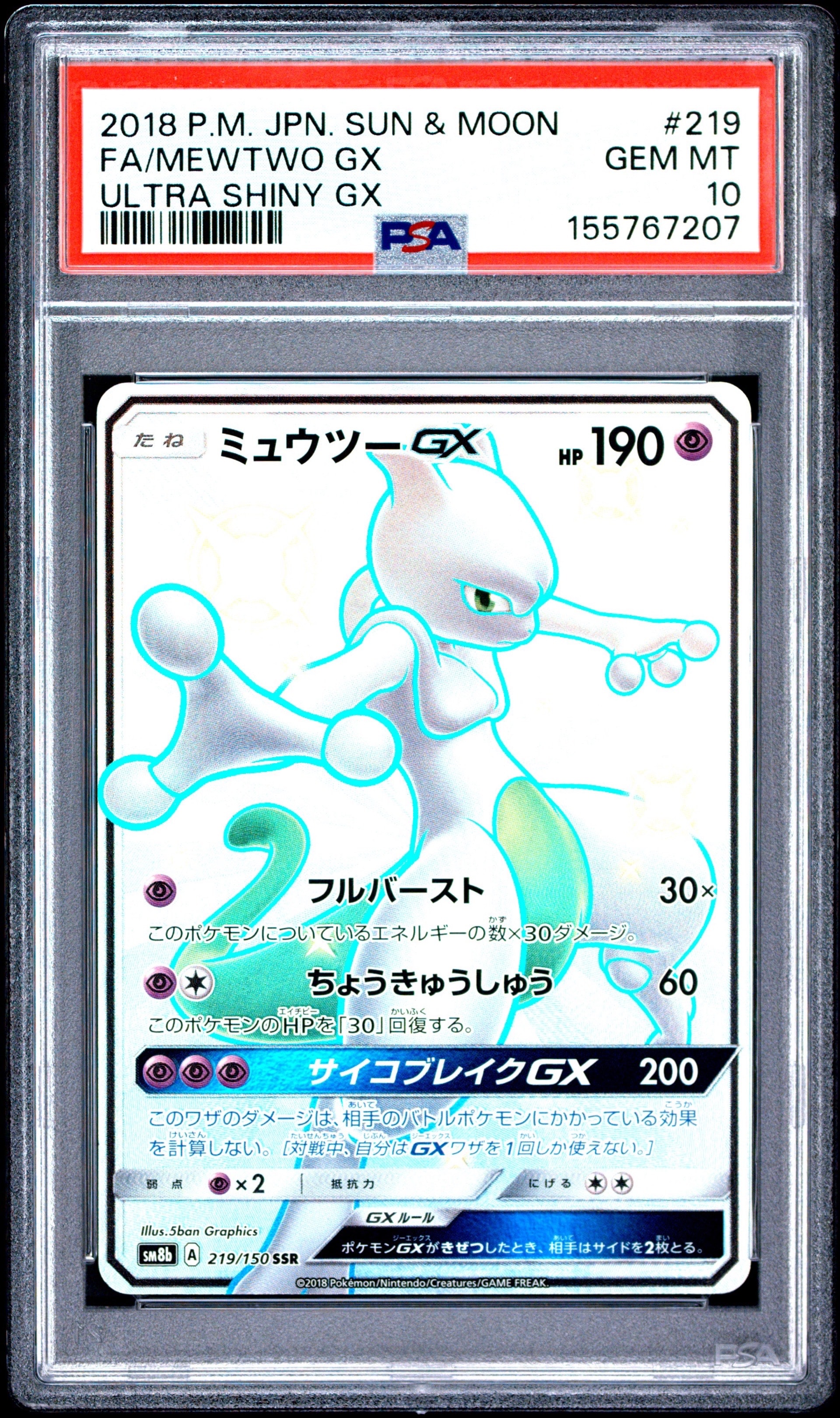 PSA10】ミュウツーGX SSR[SM8b 219/150](ハイクラスパック「GXウルトラ