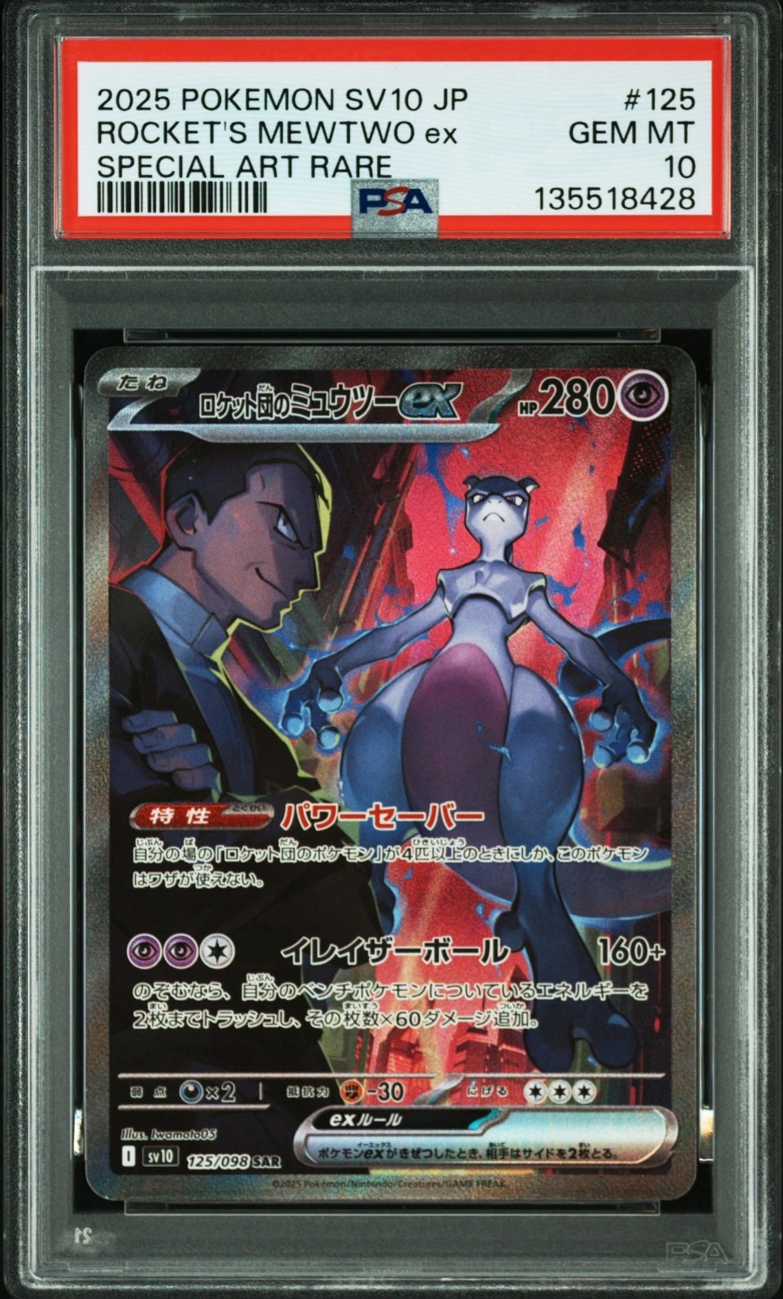 ロケット団のミュウツーex SAR [SV10 125/098](拡張パック「ロケット団の栄光」)