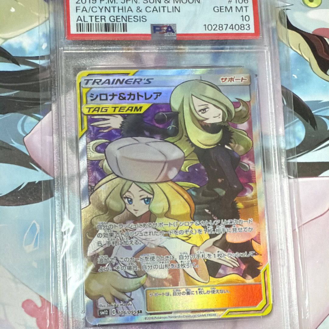 シロナ&カトレア SR[SM12 106/095](拡張パック「オルタージェネシス」)