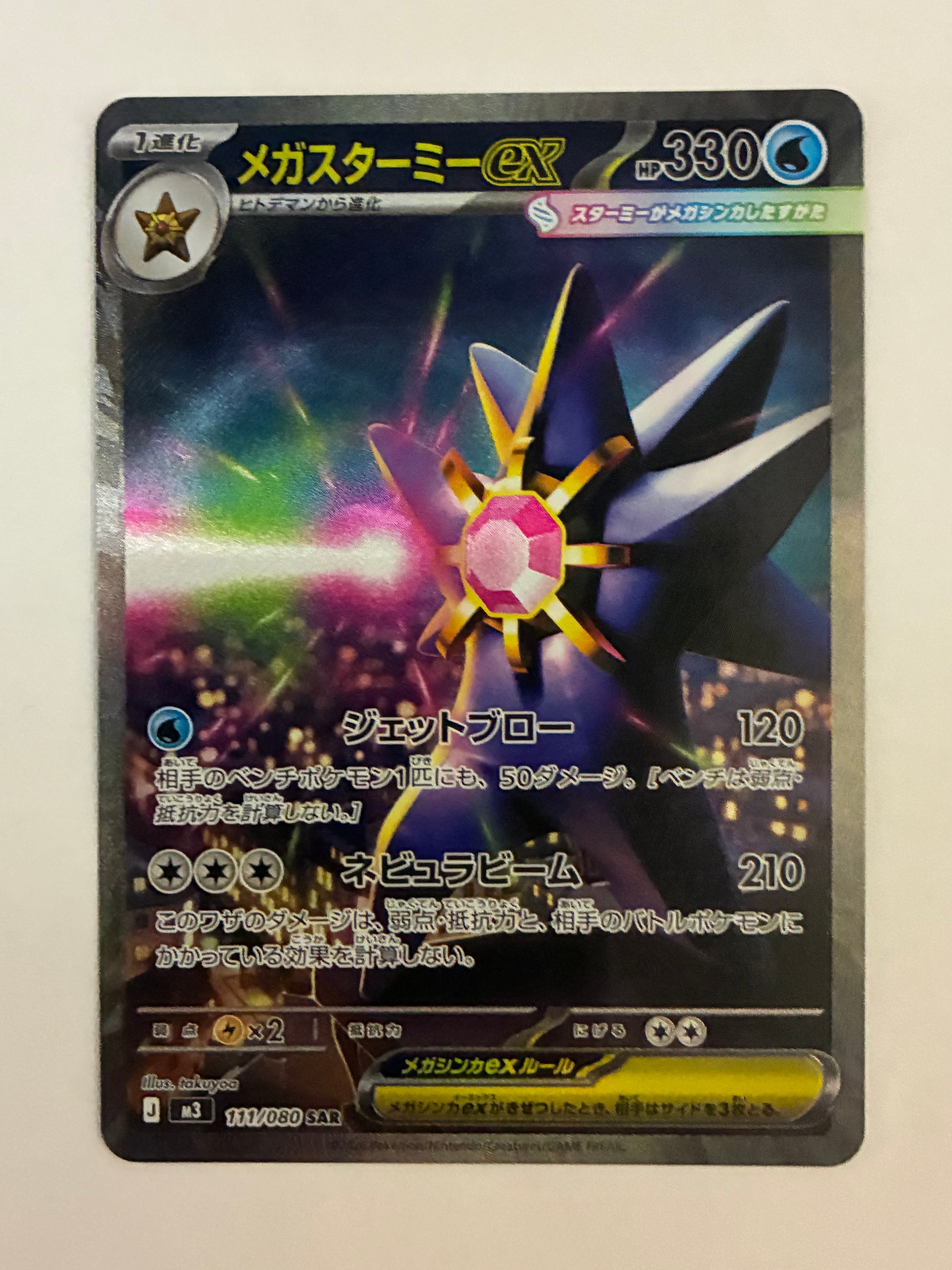 メガスターミーex SAR [M3 111/080](拡張パック「ムニキスゼロ」)