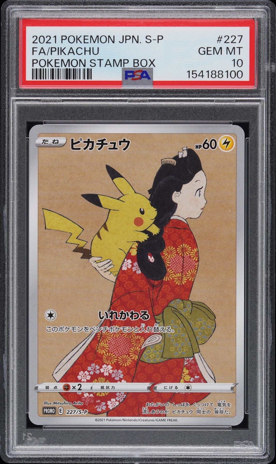 ピカチュウ: プロモ[S-P 227](プロモーションカード 「ポケモン切手BOX 見返り美人・月に雁セット」)