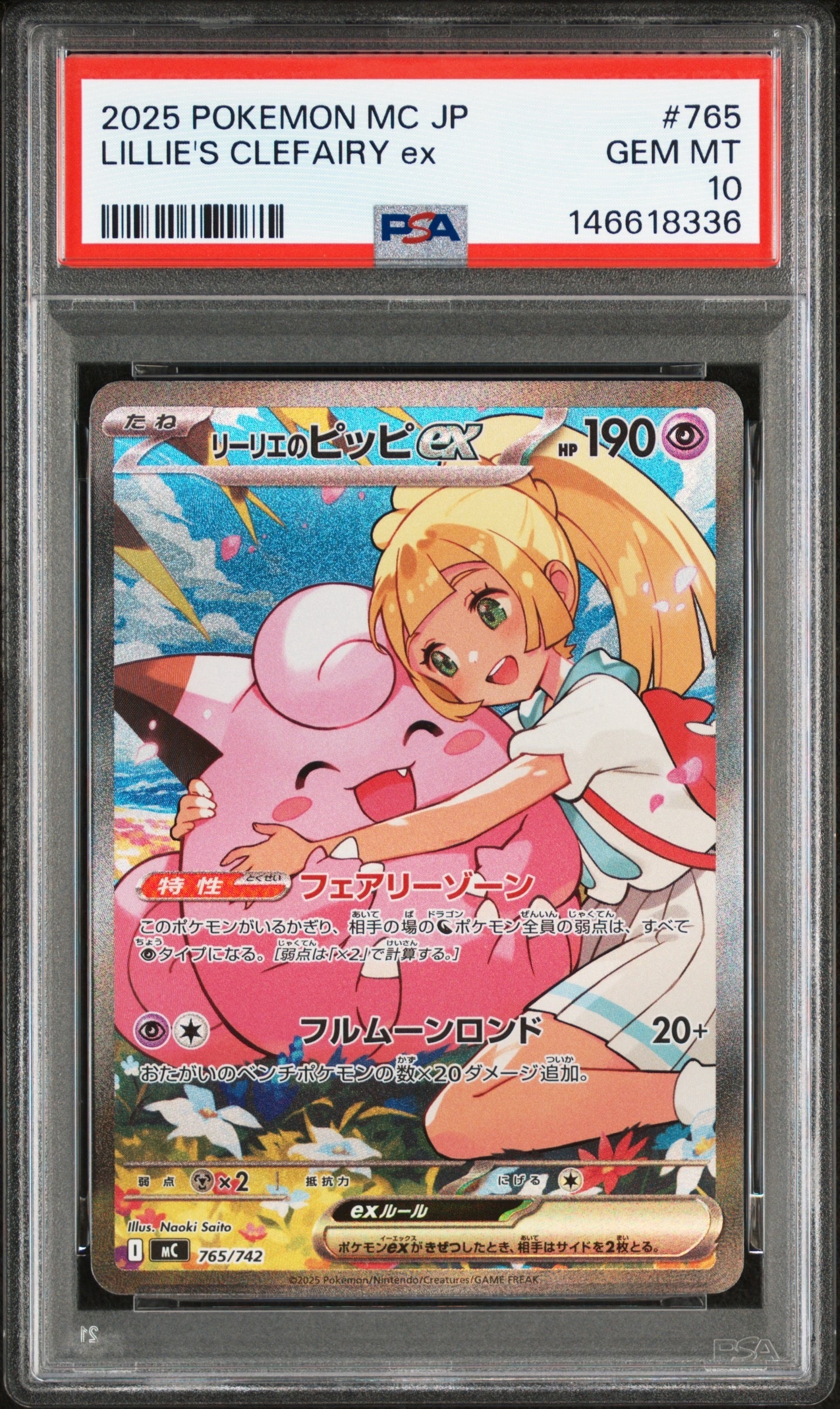 リーリエのピッピex SAR仕様 [MC 765/742](スタートデッキ100「バトルコレクション」)