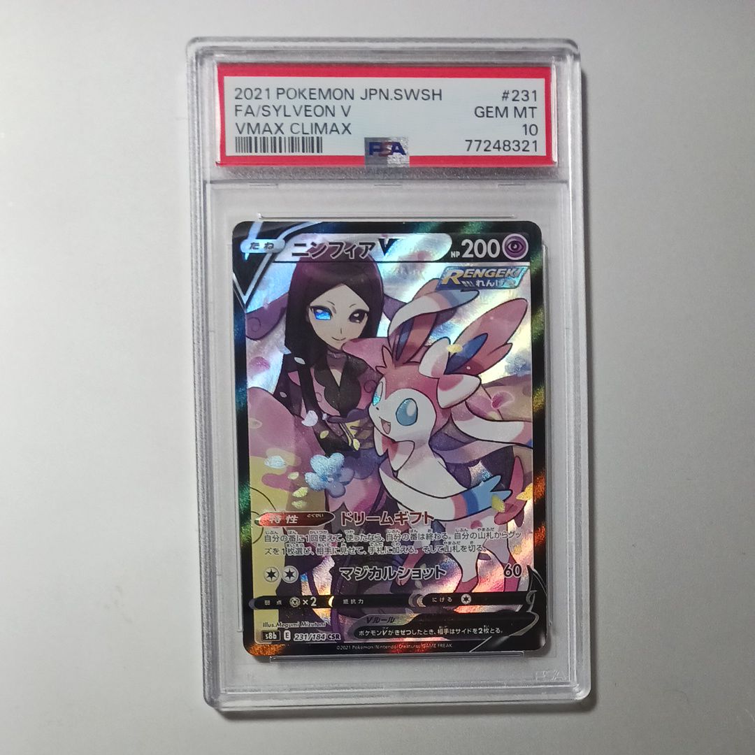 ニンフィアV CSR[S8b 231/184](ハイクラスパック「VMAXクライマックス」)