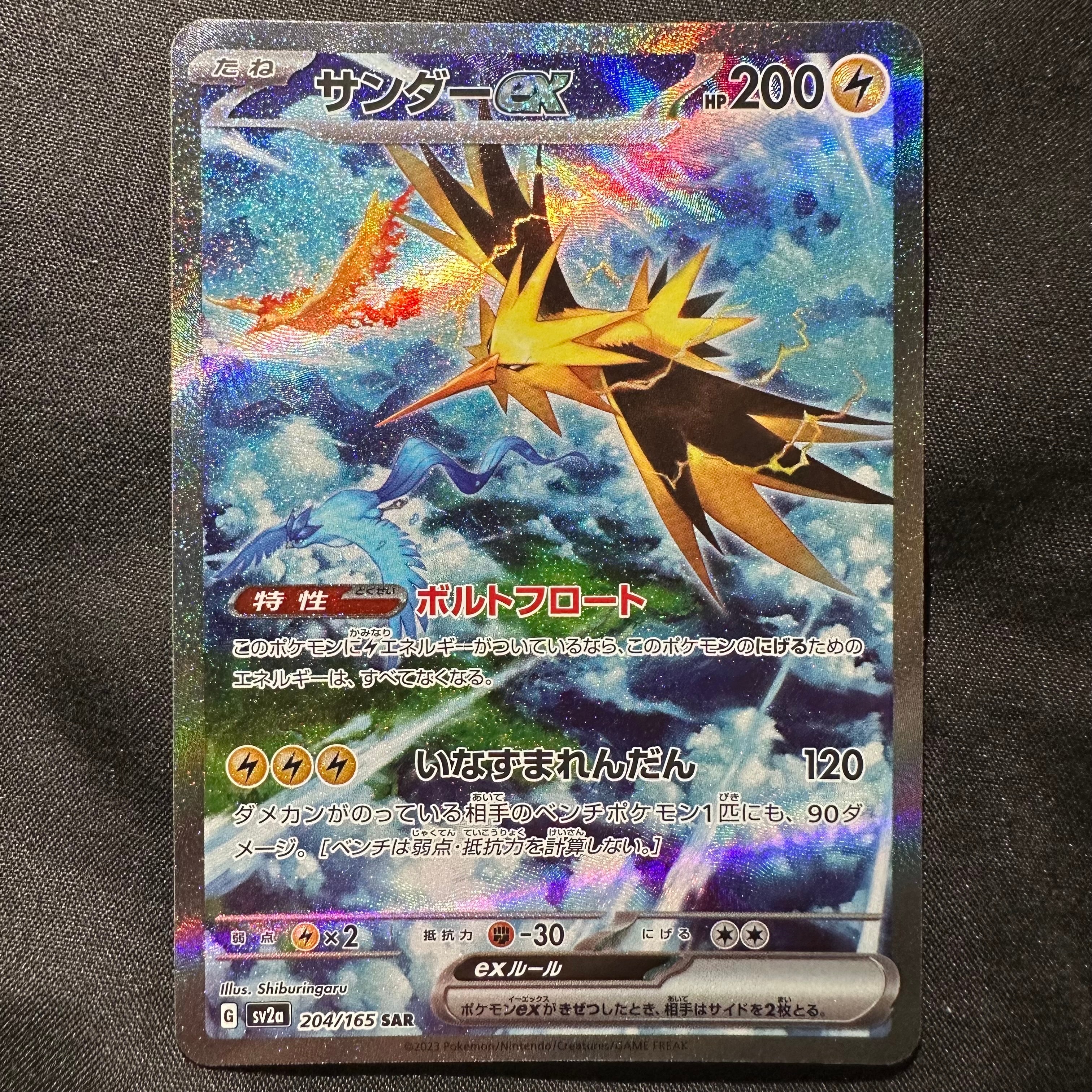 サンダーex SAR[SV2a 204/165](強化拡張パック「ポケモンカード151」)