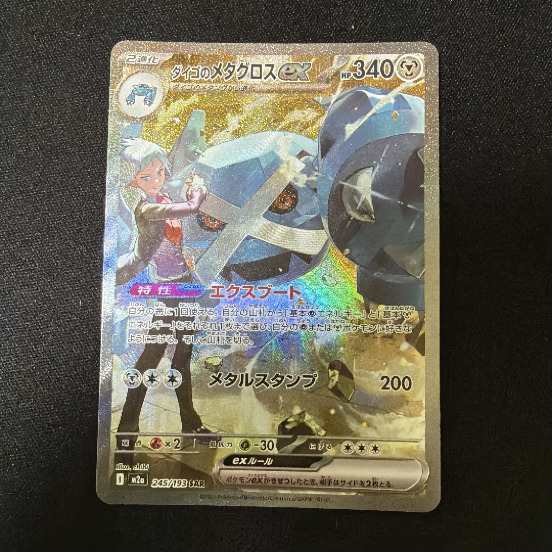 PSA10】ダイゴのメタグロスex SAR 245/193 MEGAドリーム PSA10鑑定済