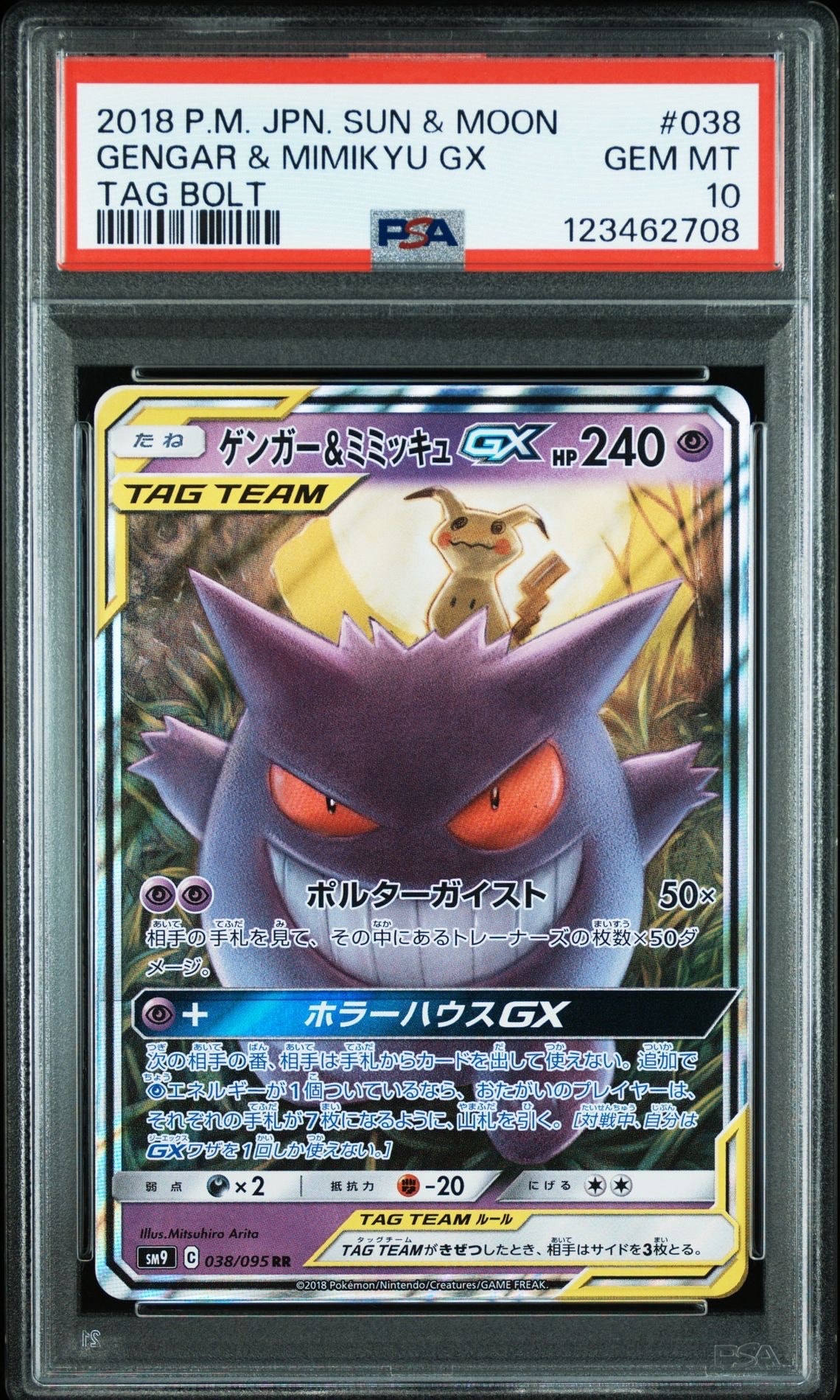 ゲンガー&ミミッキュGX RR [SM9 038/095](拡張パック「タッグボルト