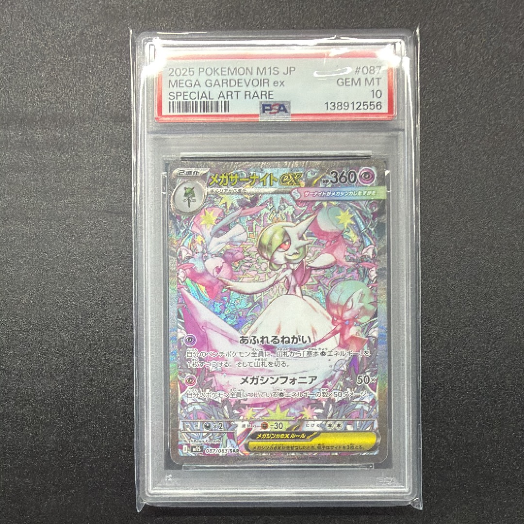 メガサーナイトex SAR [M1S 087/063](拡張パック「メガシンフォニア」)