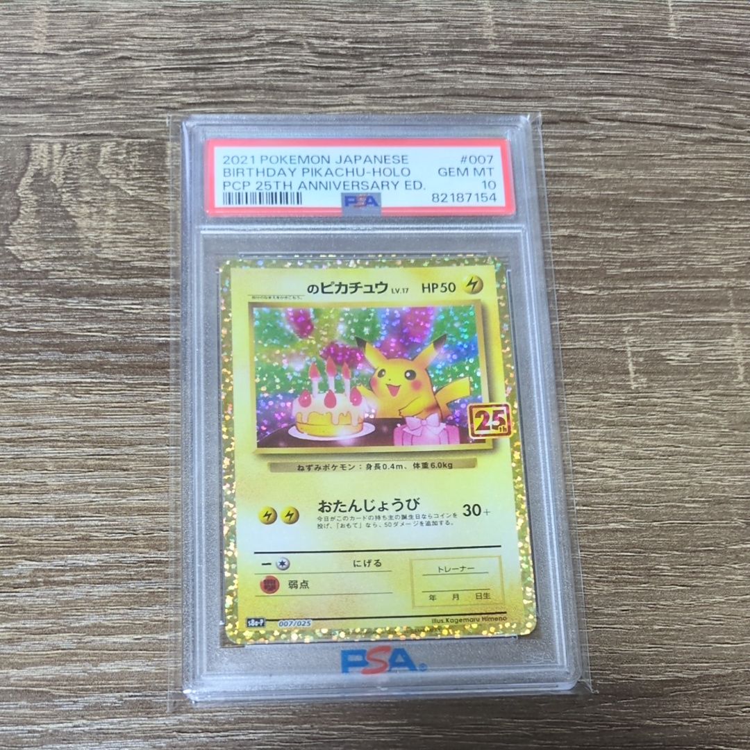 _のピカチュウ: プロモ (お誕生日ピカチュウ) [S8a-P 007/025](プロモカードパック 25th ANNIVERSARY edition)
