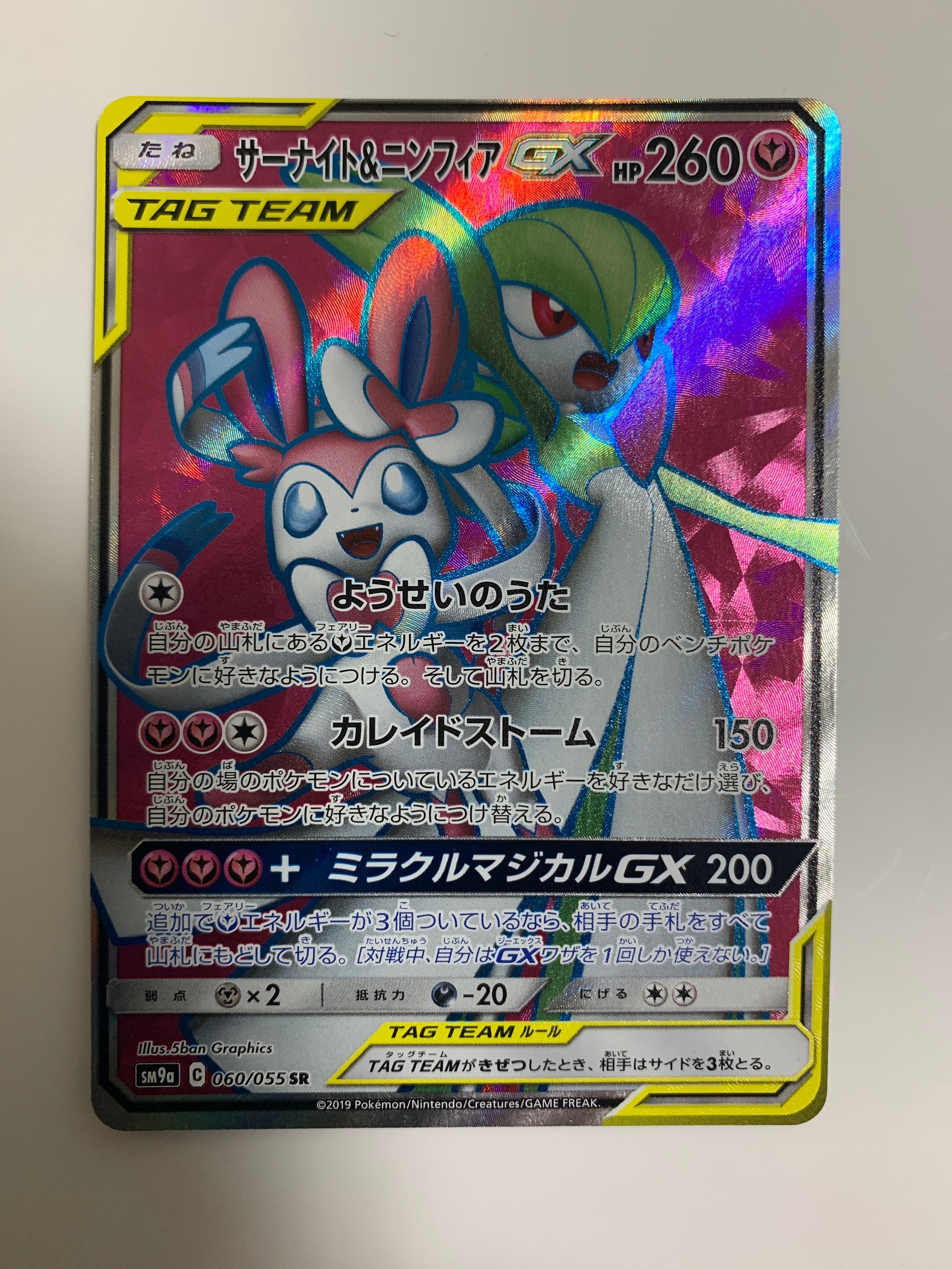 サーナイト&ニンフィアGX SR[SM9a 060/055](強化拡張パック「ナイトユニゾン」)