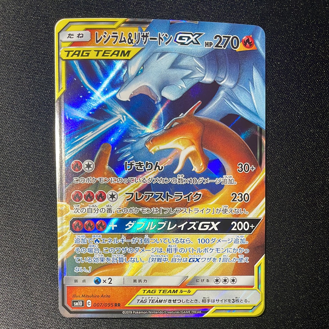 レシラム&リザードンGX RR [SM10 007/095](拡張パック「ダブルブレイズ」)