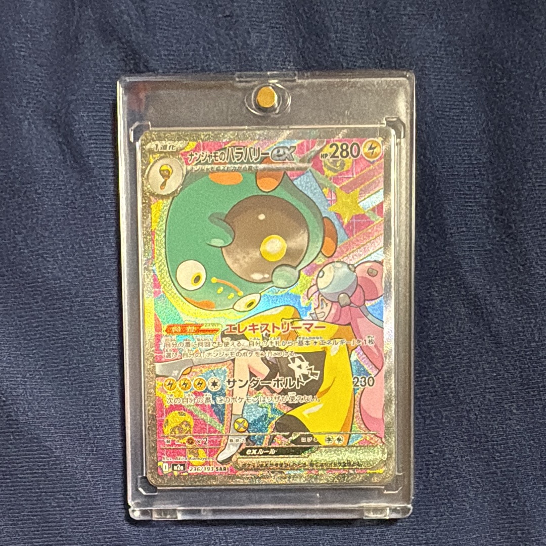ナンジャモのハラバリーex SAR [M2a 236/193](ハイクラスパック「MEGAドリームex」)