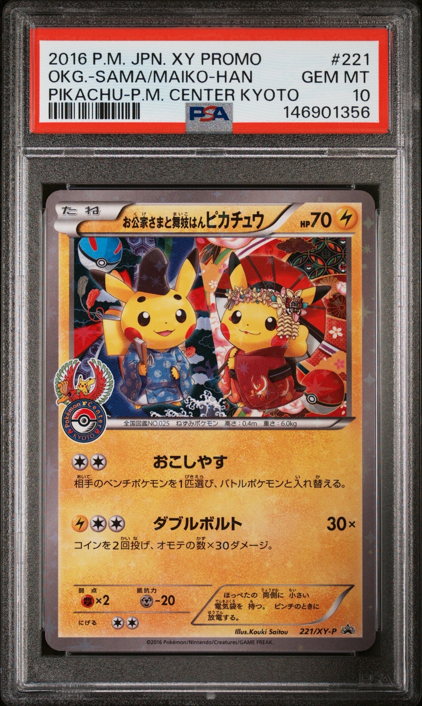 お公家さまと舞妓はんピカチュウ: プロモ[XY-P 221/XY-P](プロモーションカード「XY-P」)