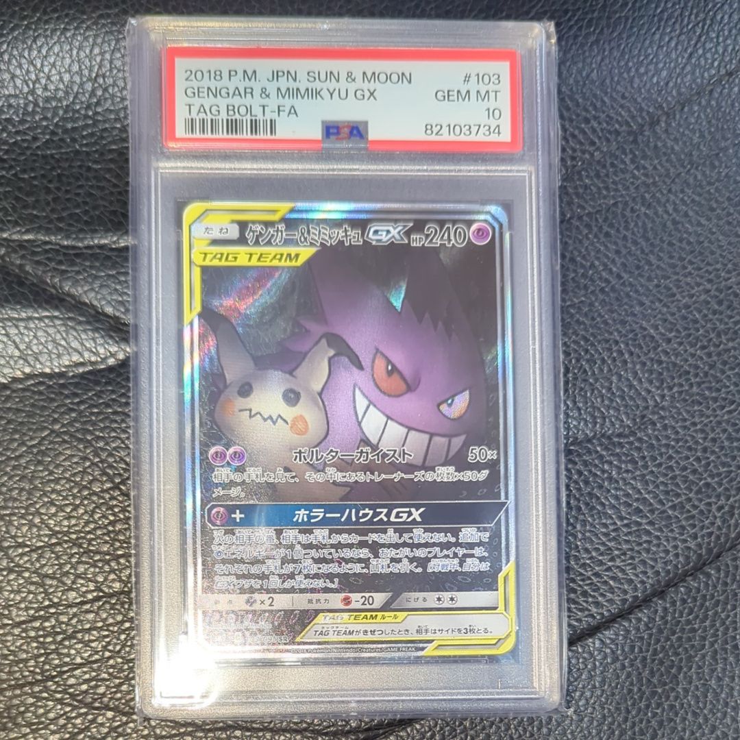 ゲンガー&ミミッキュGX SR: SA[SM9 103/095](拡張パック「タッグボルト」)