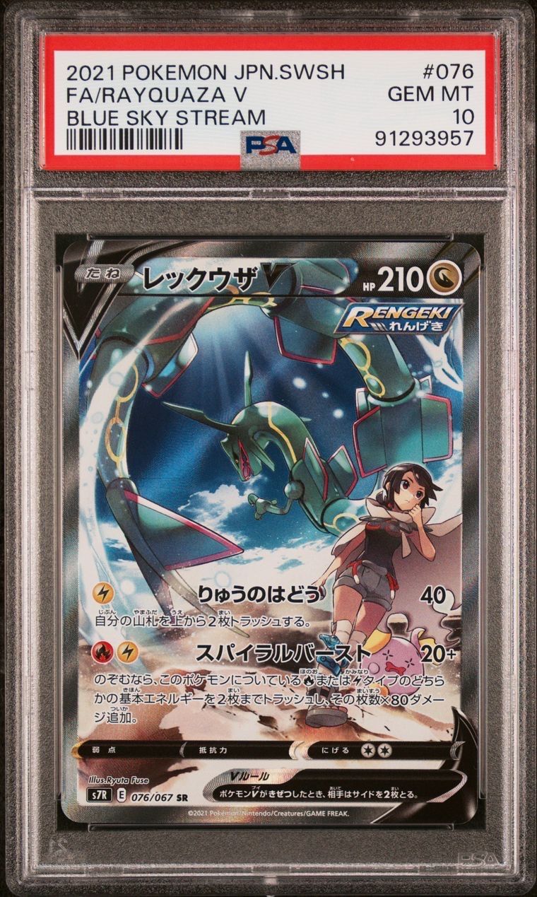レックウザV SR: SA[S7R 076/067](拡張パック「蒼空ストリーム」)