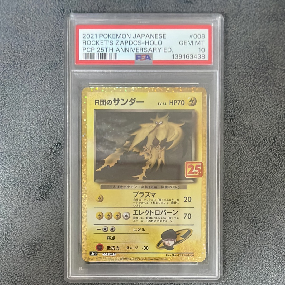 R団のサンダー(25th): プロモ[025 008](プロモカードパック 25th ANNIVERSARY edition「S8a-P」)