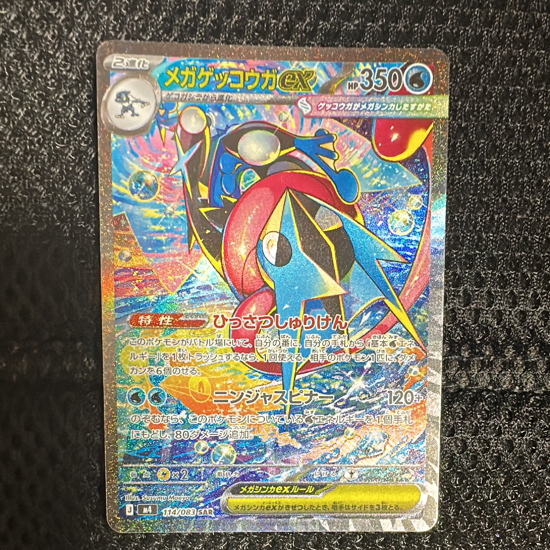 メガゲッコウガex SAR [M4 114/083](拡張パック「ニンジャスピナー」)