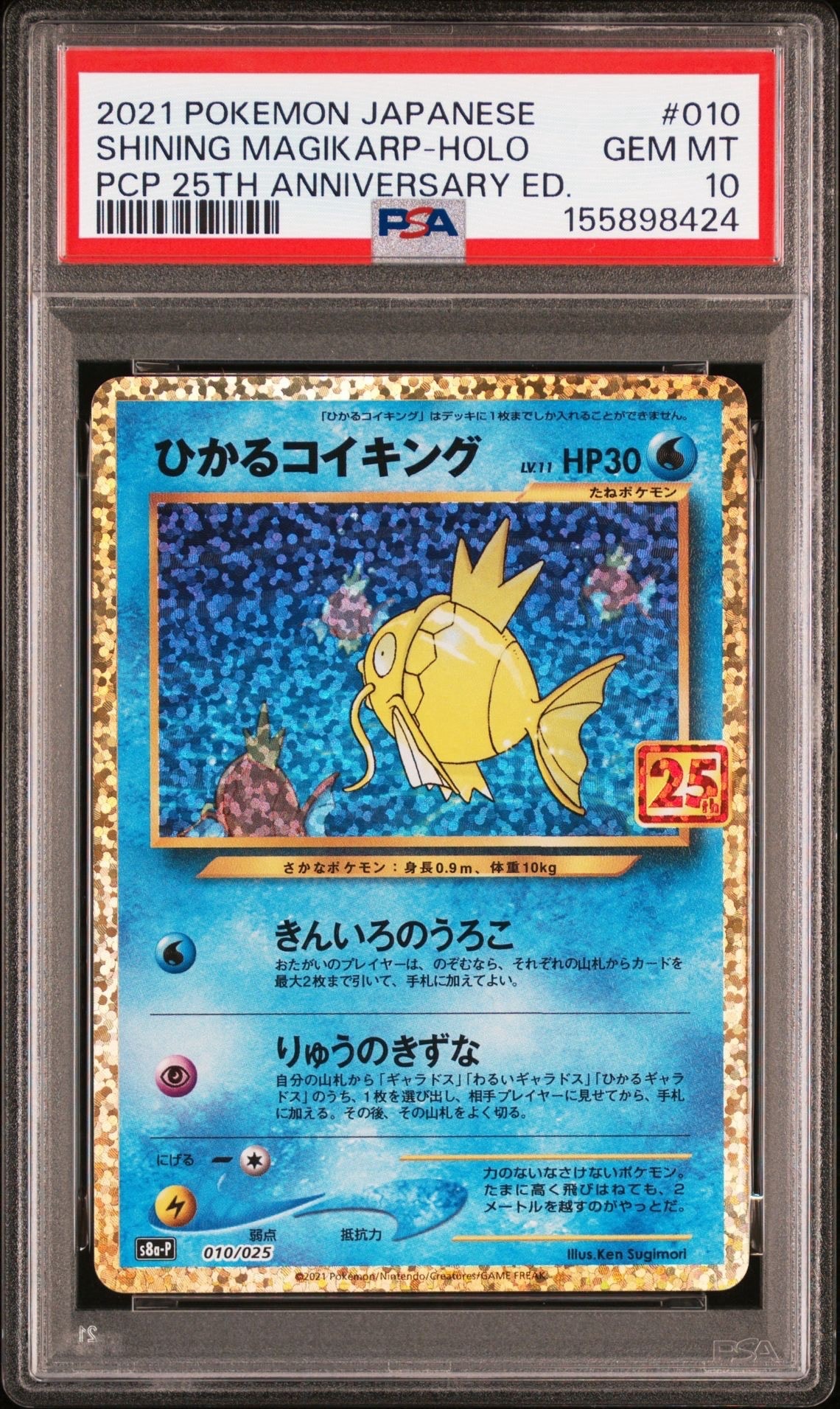 ひかるコイキング: プロモ[S8a-P 010/025](プロモカードパック 25th