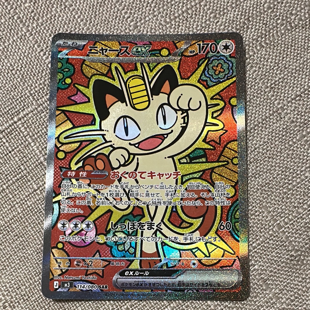 ニャースex SAR [M3 114/080](拡張パック「ムニキスゼロ」)