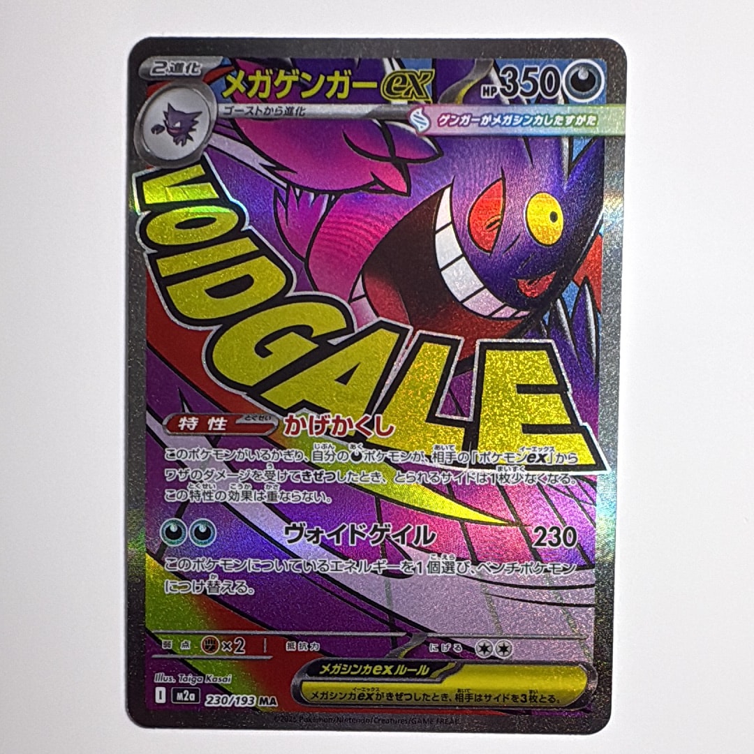 メガゲンガーex MA [M2a 230/193](ハイクラスパック「MEGAドリームex」)