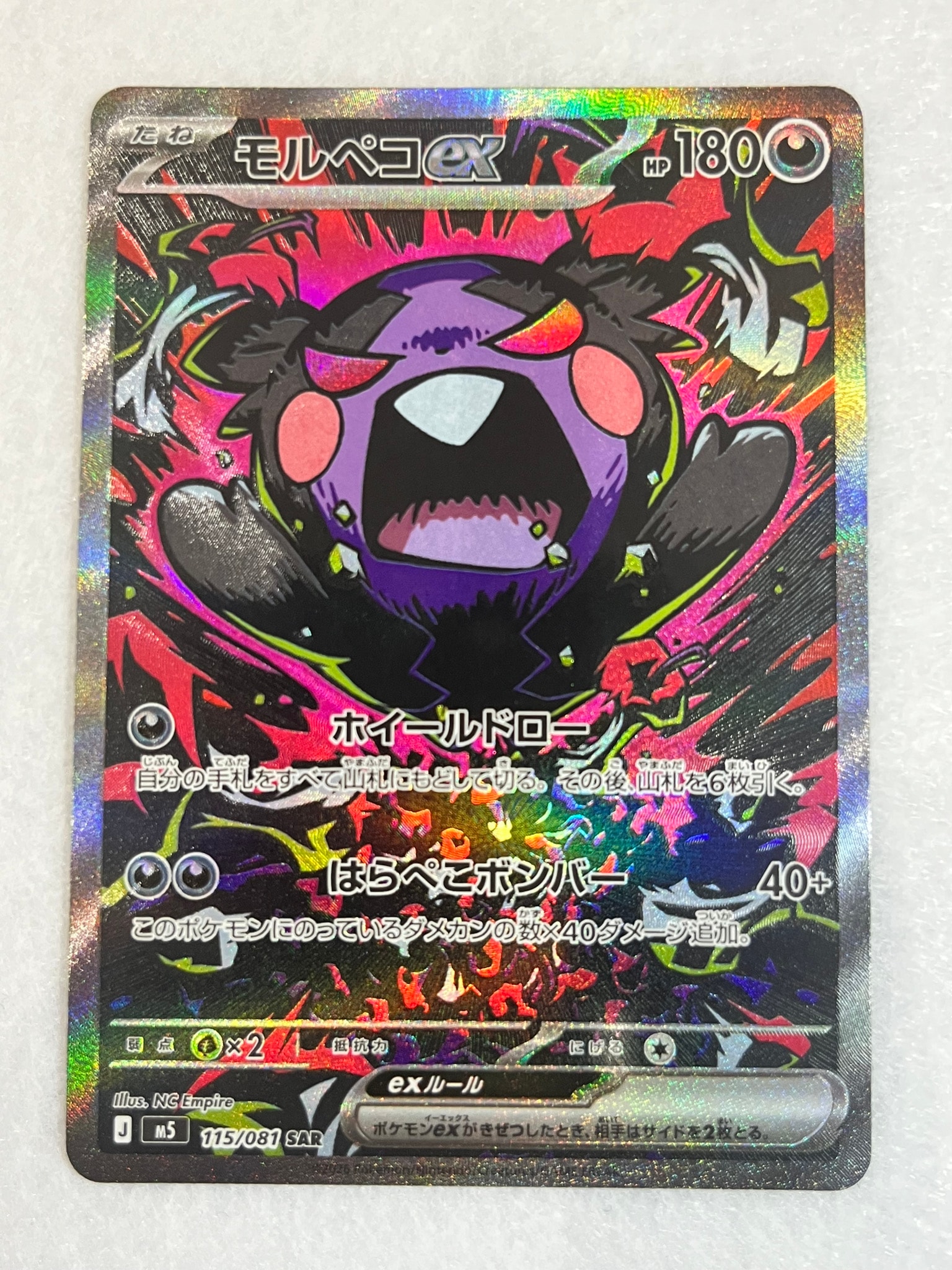 モルペコex SAR [M5 115/081](拡張パック「アビスアイ」)の新品/中古
