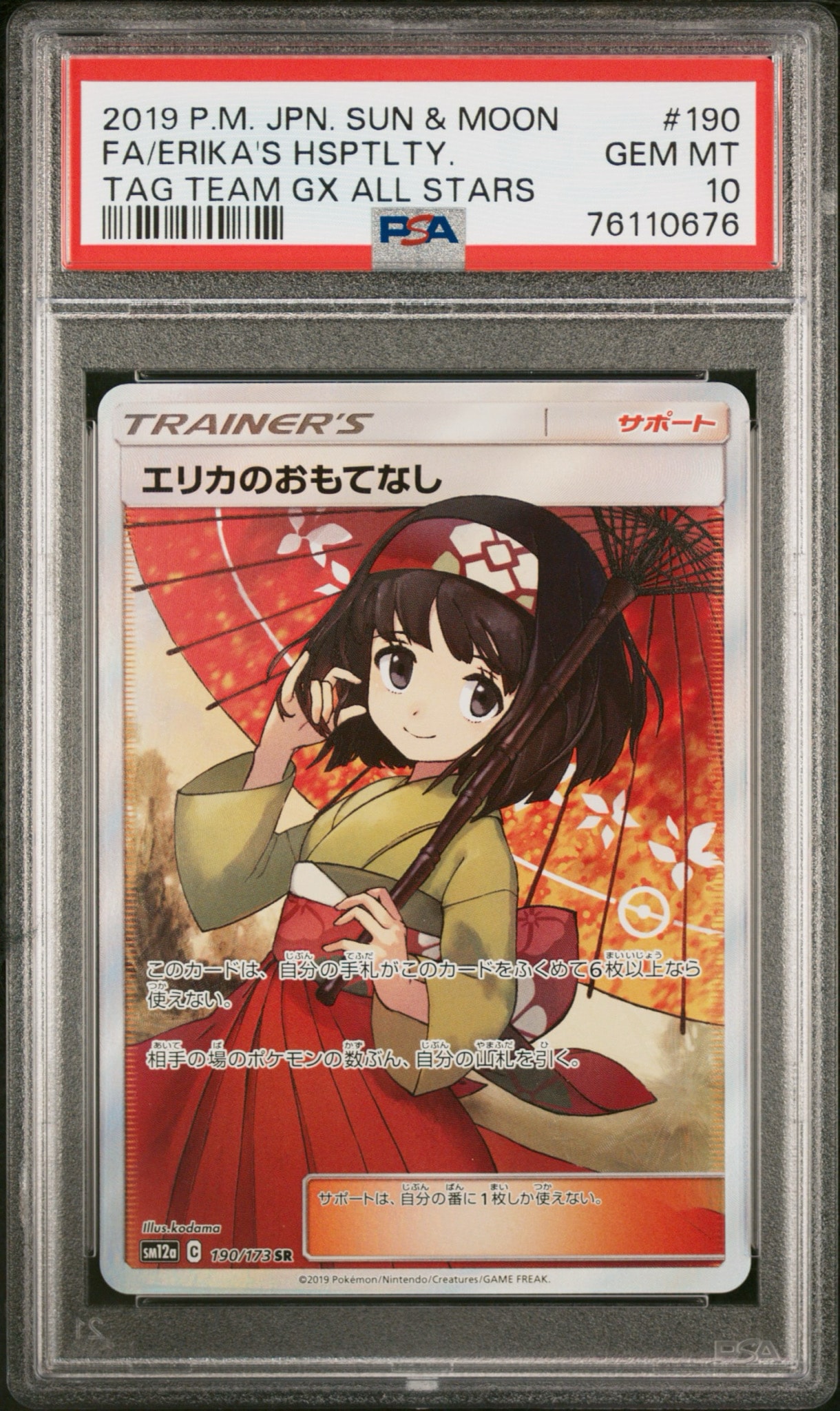 エリカのおもてなし SR[SM12a 190/173](ハイクラスパック「TAG TEAM GX