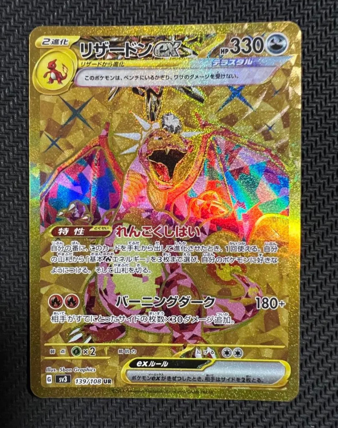 リザードンex UR[SV3 139/108](拡張パック「黒炎の支配者」)