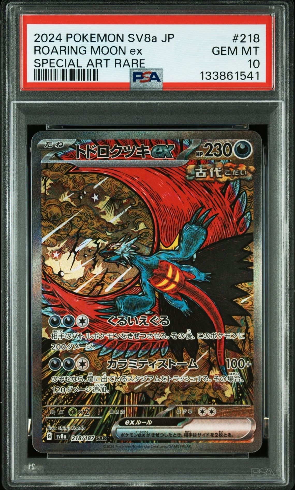 トドロクツキex SAR [SV8a 218/187](ハイクラスパック「テラスタルフェスex」)