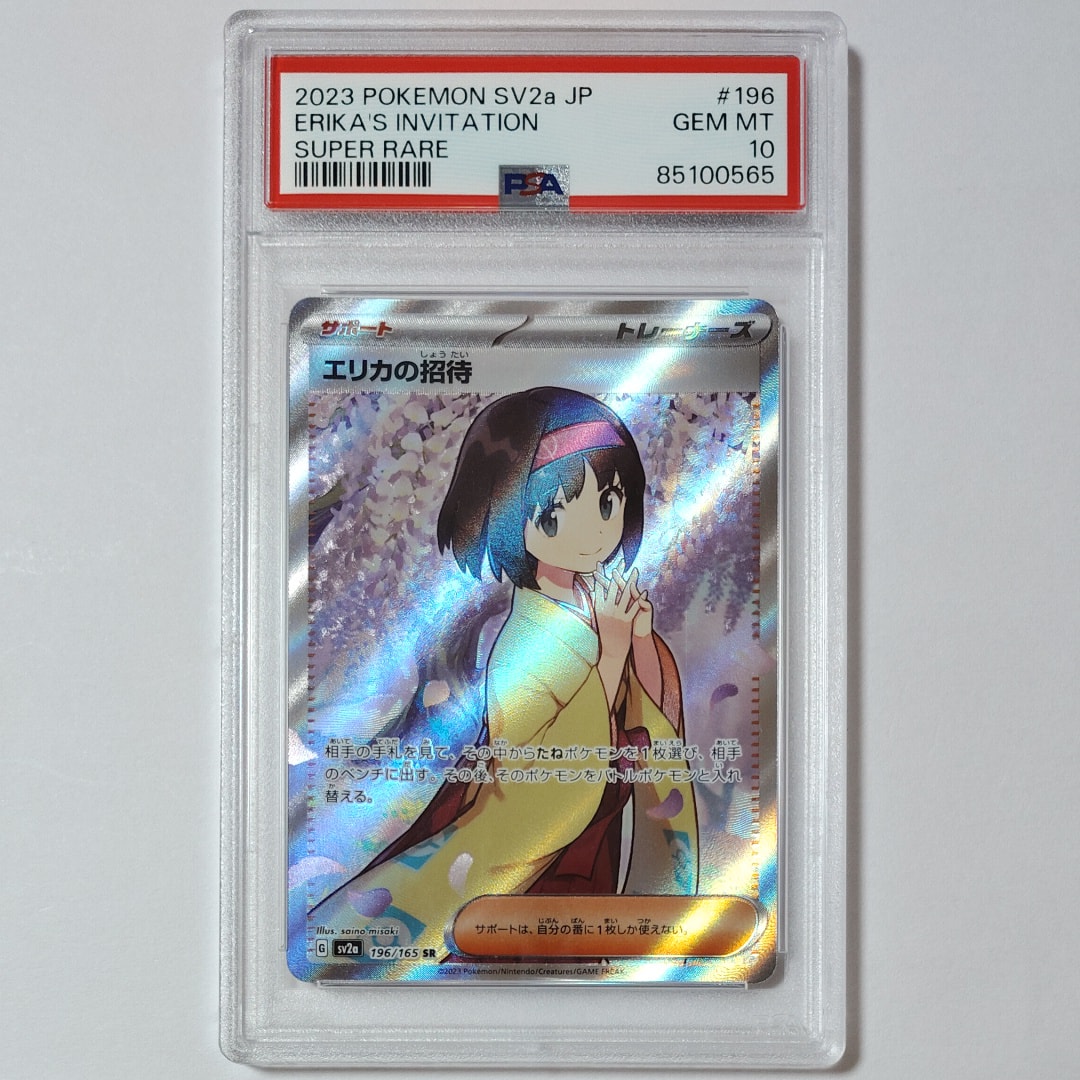 エリカの招待 SR[SV2a 196/165](強化拡張パック「ポケモンカード151