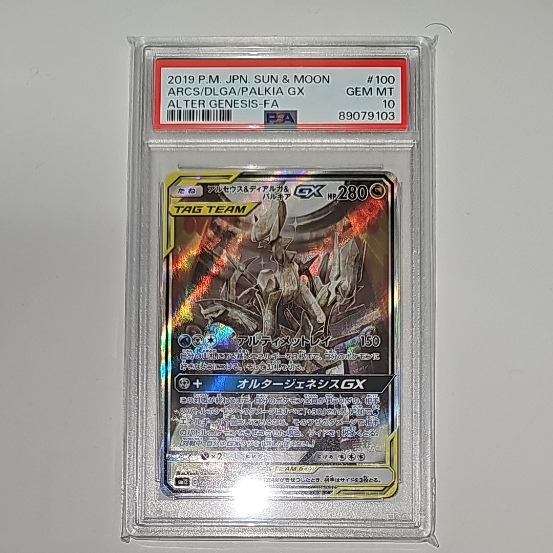 アルセウス&ディアルガ&パルキアGX SR: SA (三神) [SM12 100/095](拡張パック「オルタージェネシス」)