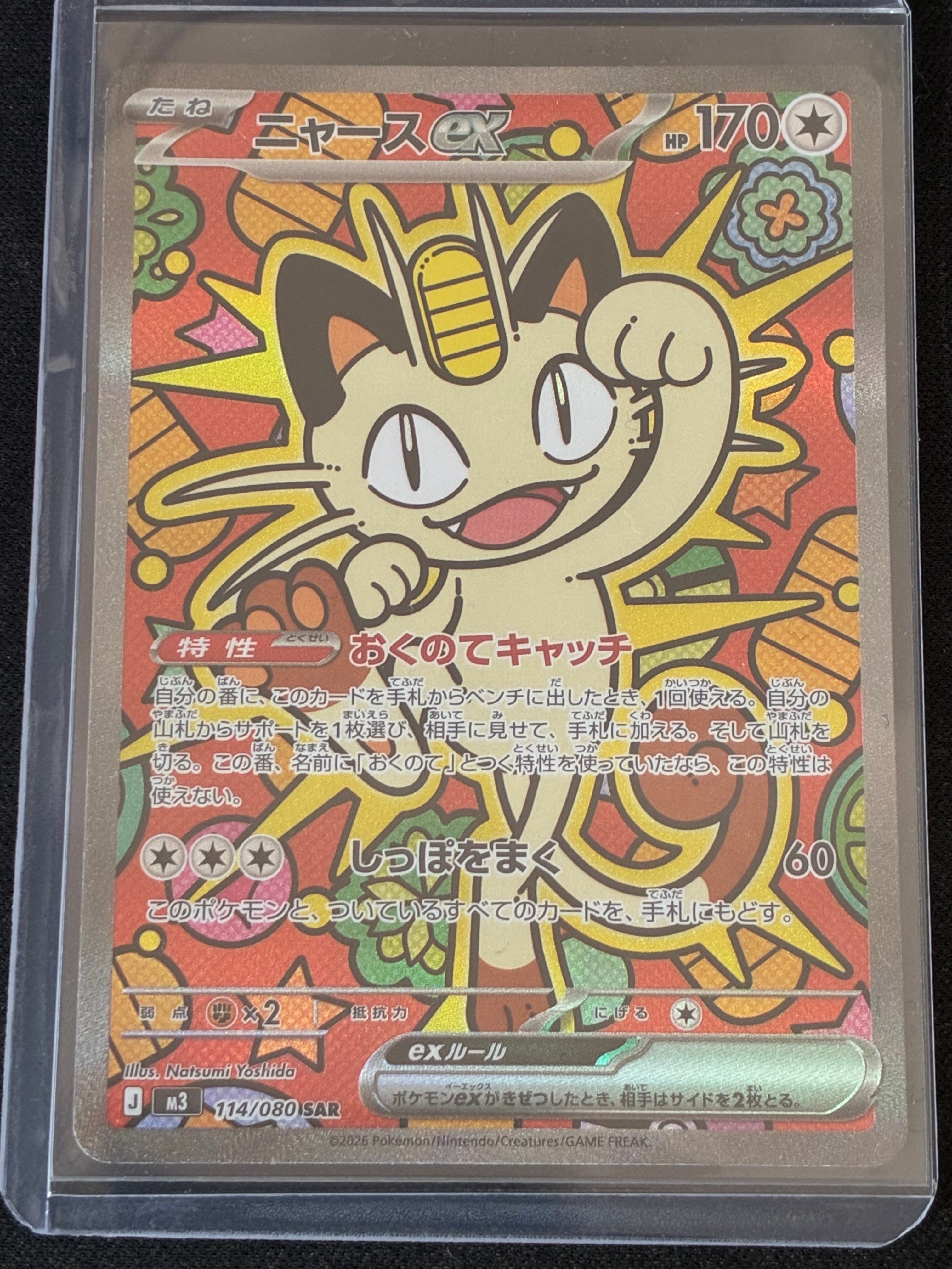 ニャースex SAR [M3 114/080](拡張パック「ムニキスゼロ」)