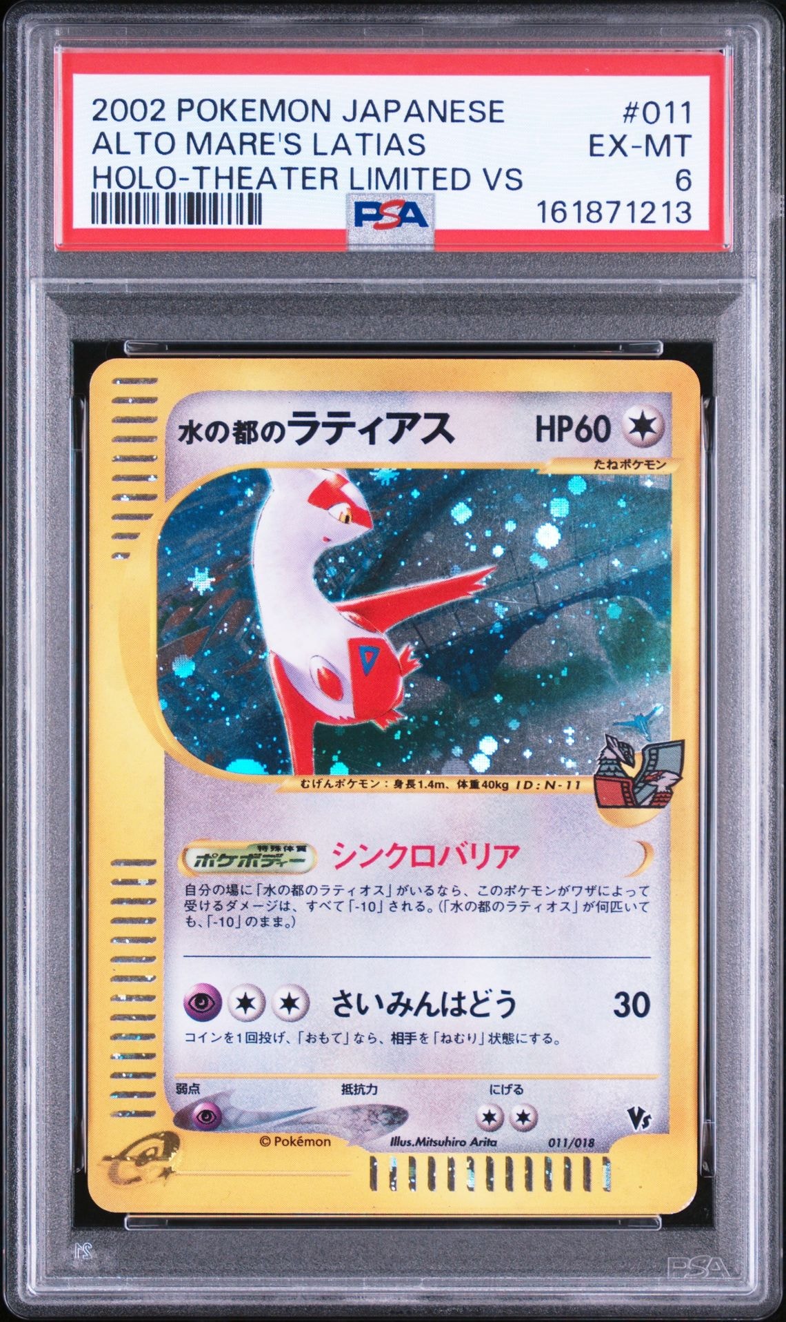 PSA8以下】水の都のラティアス [eVS 011/018](ポケモンカードe「劇場