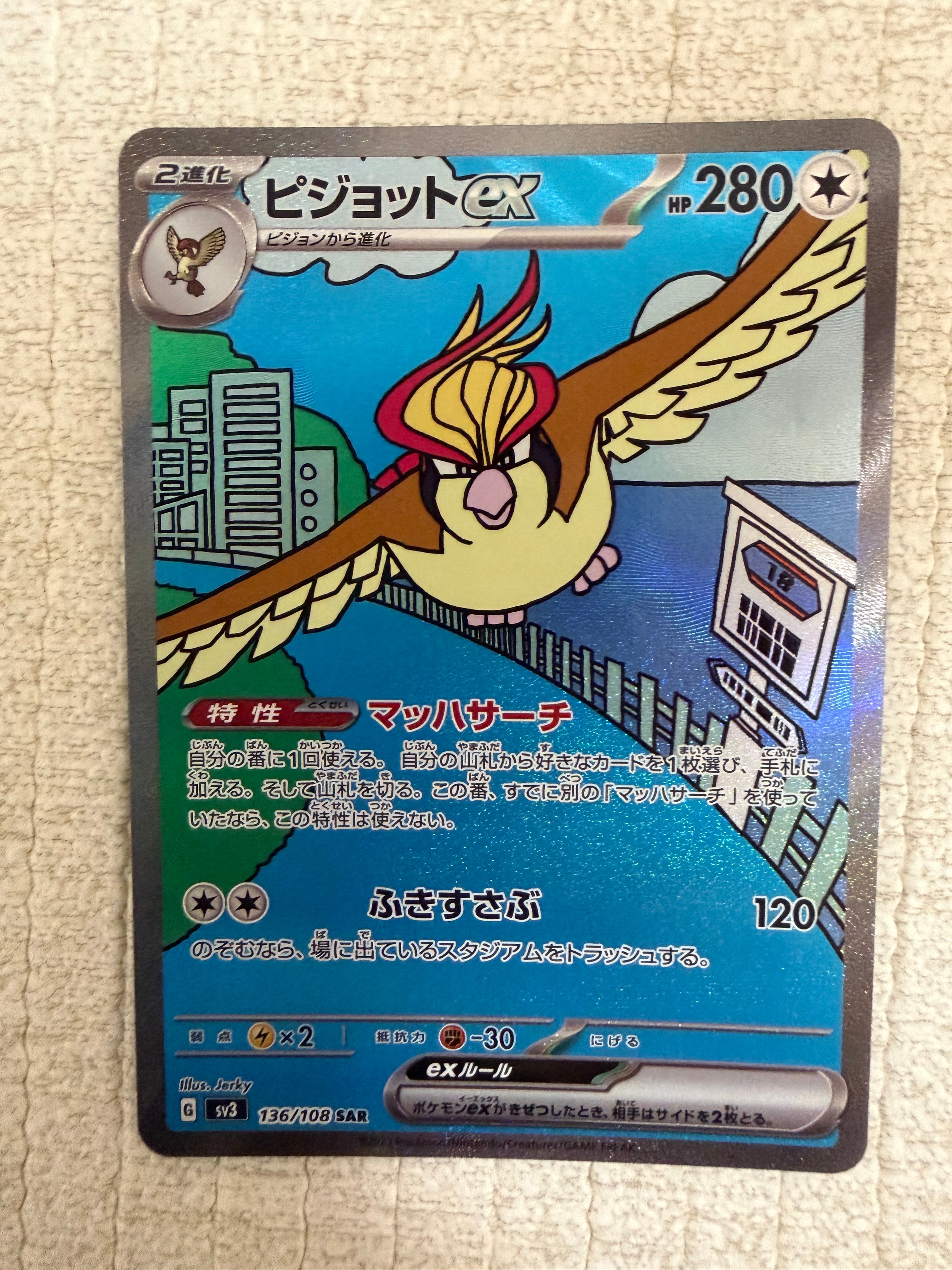 ピジョットex SAR[SV3 136/108](拡張パック「黒炎の支配者」)