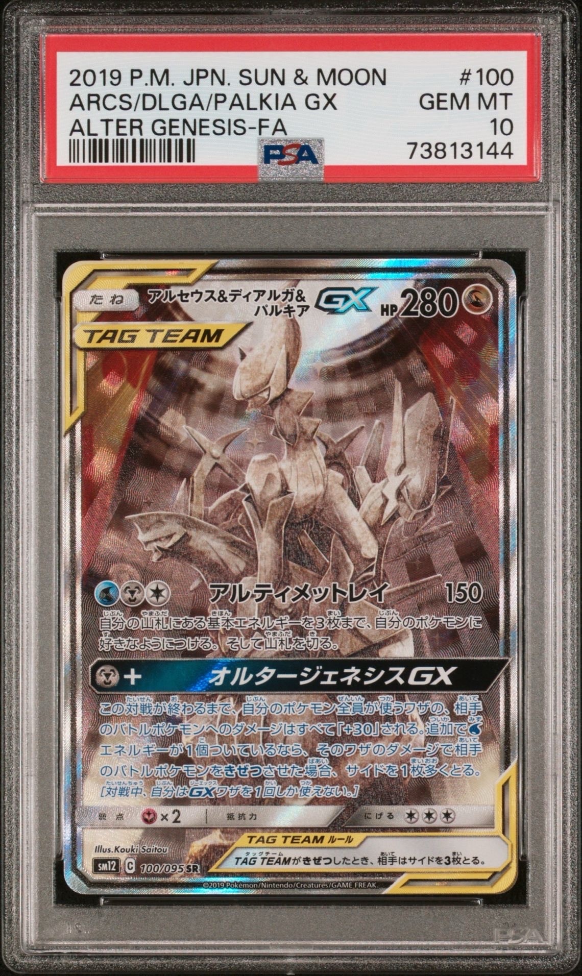 アルセウス&ディアルガ&パルキアGX SR: SA (三神) [SM12 100/095](拡張