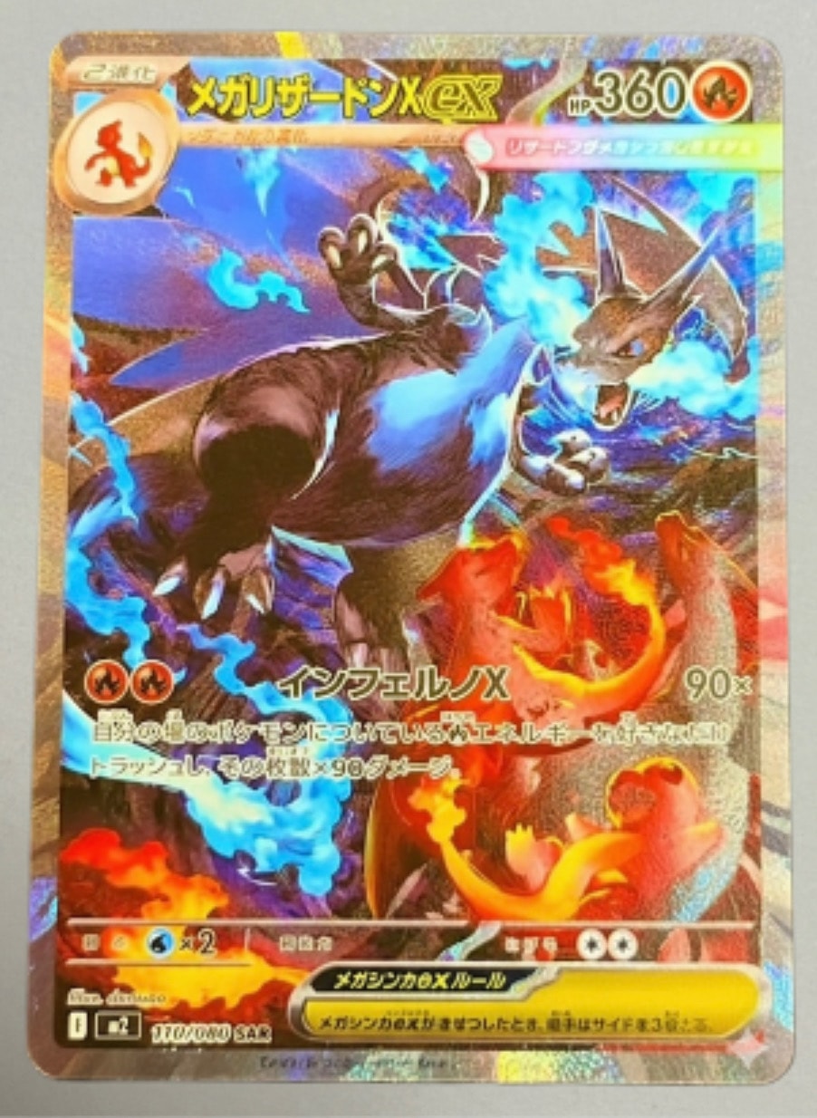 メガリザードンXex SAR [M2 110/080](拡張パック「インフェルノX」)